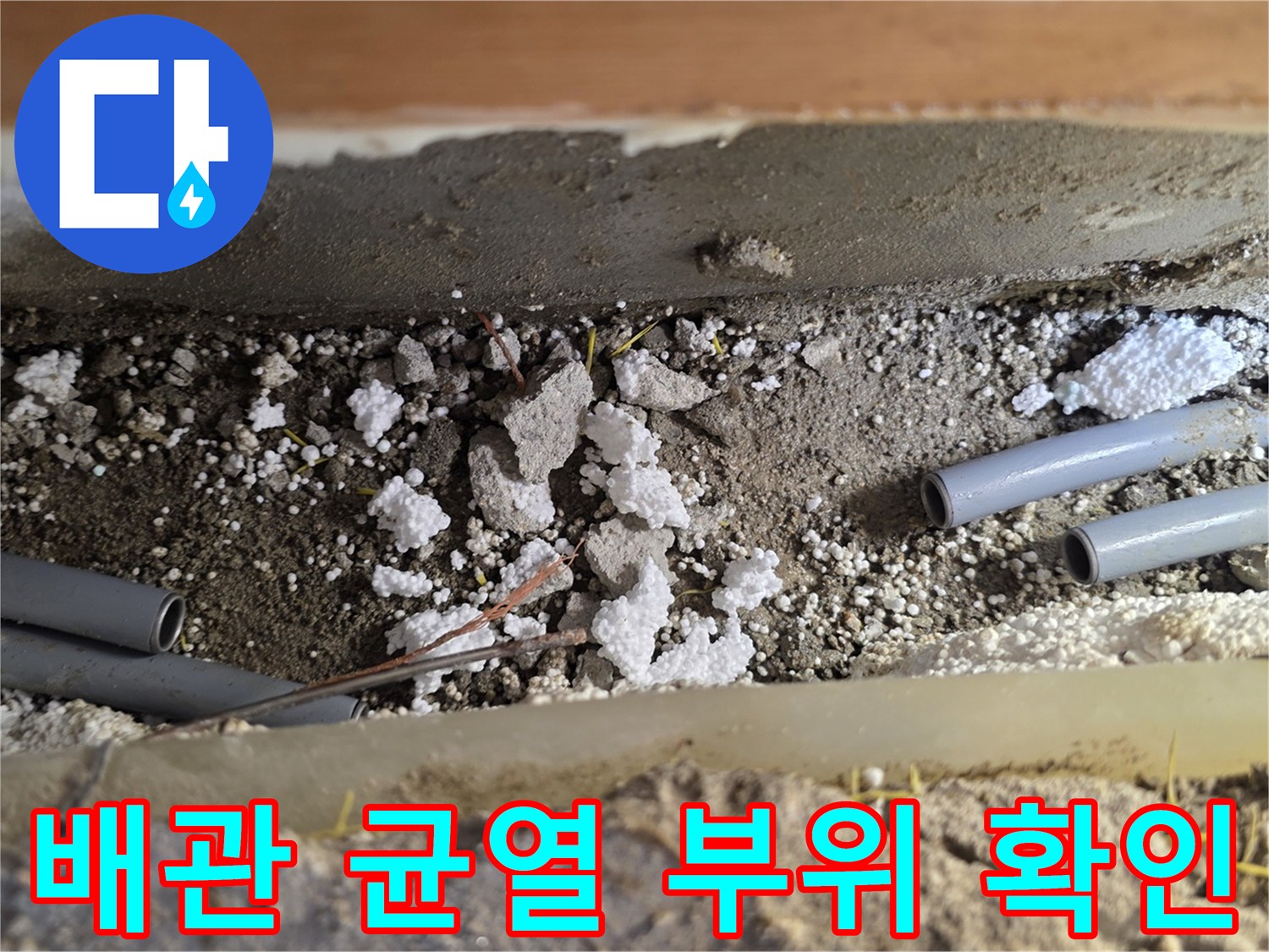 누수 지점으로 특정된 배관의 균열 상태를 보여줍니다.