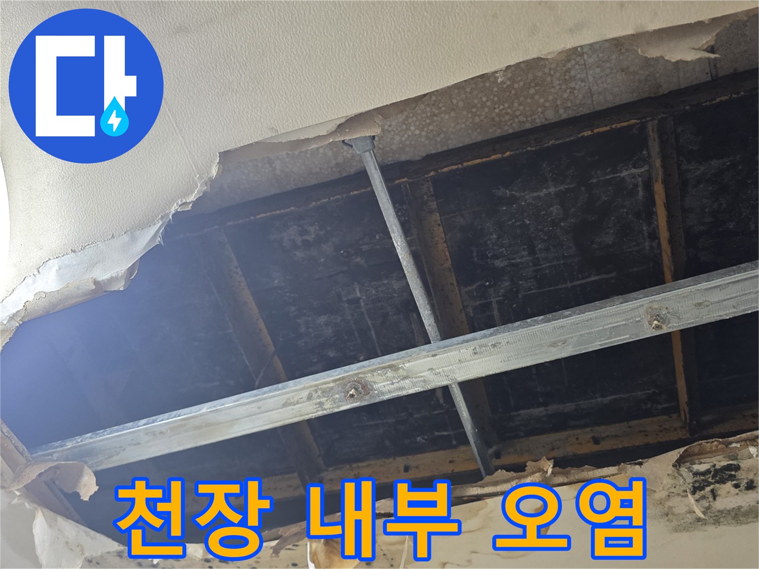 물샘 현상이 발생한 천장 내부 배관 및 구조물