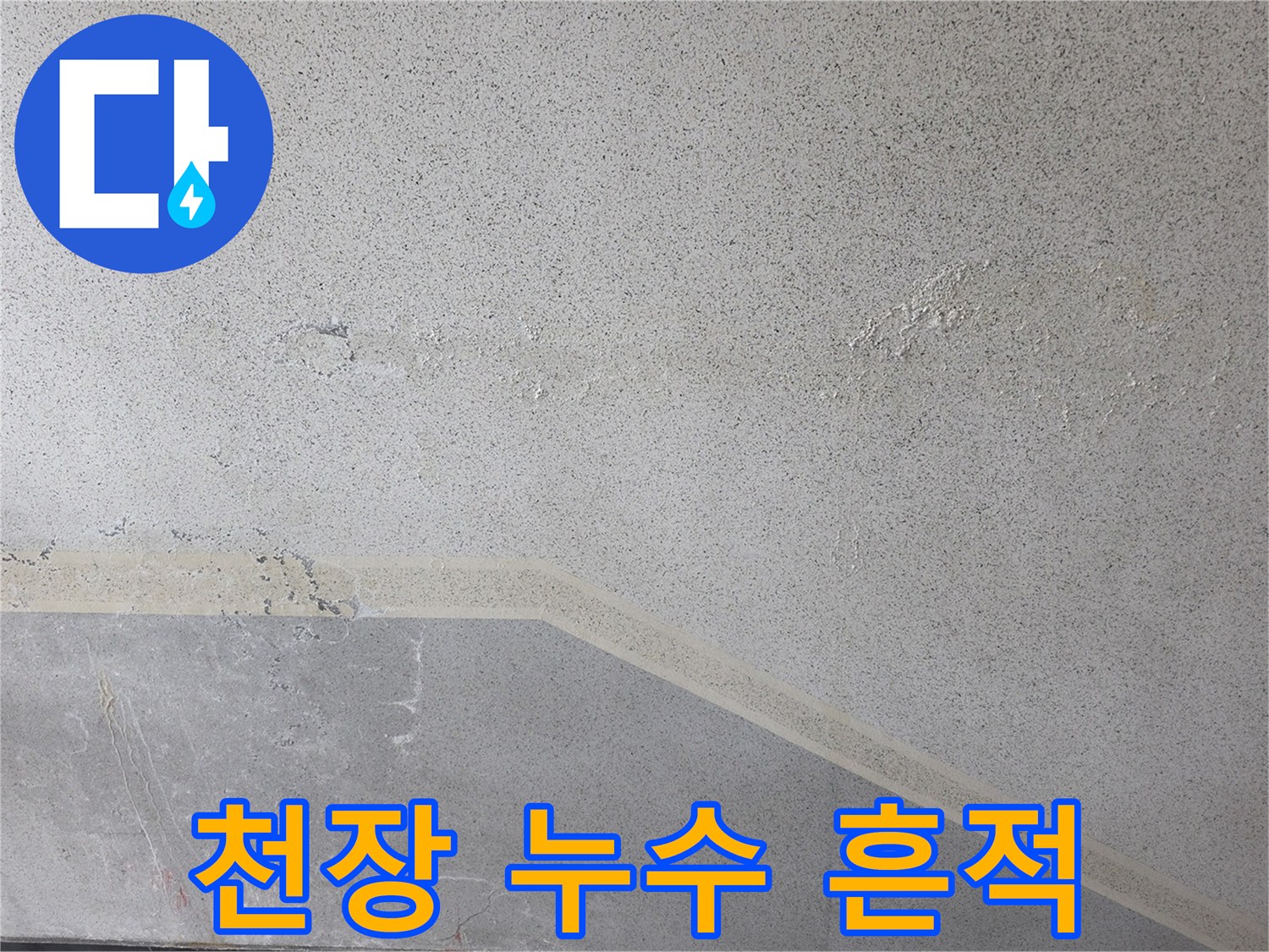 물샘으로 인해 얼룩덜룩해진 천장 마감재의 모습
