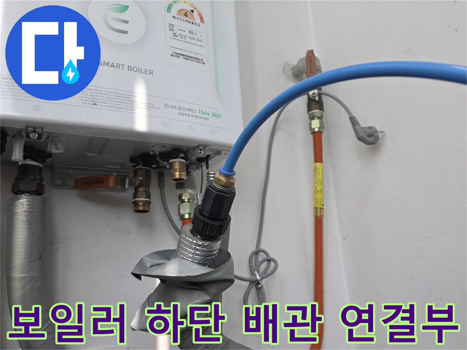 보일러 아래쪽-파란색 호스 결합-배관 압력 테스트