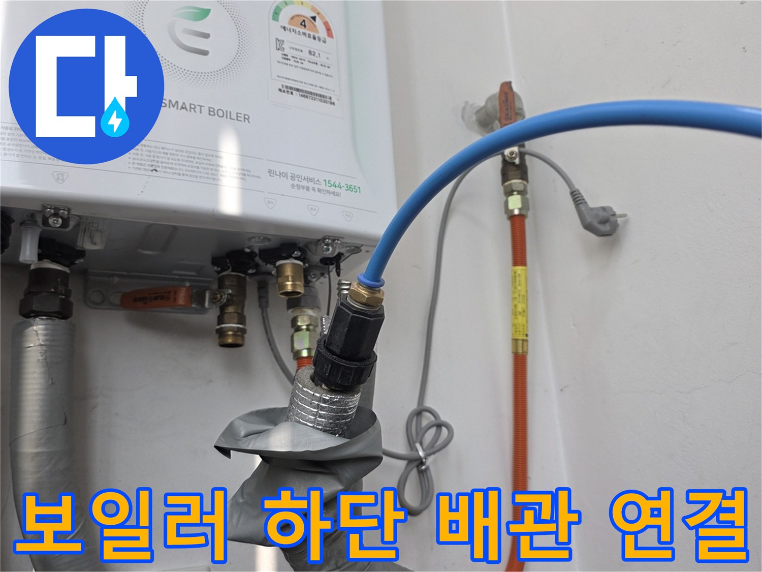 보일러 하단부-파란색 압력 호스-배관 연결 부위