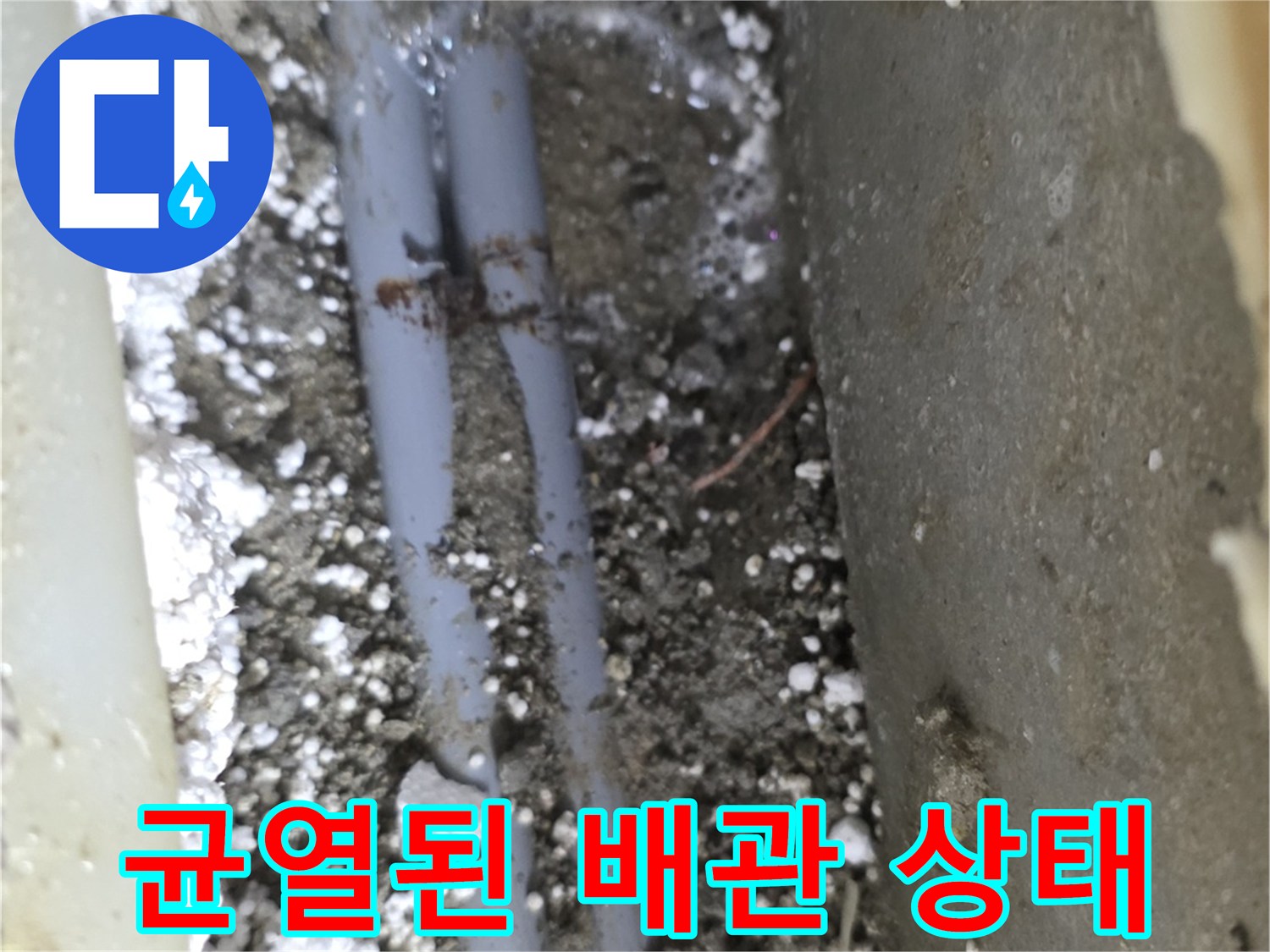 손상된-직수-배관의-근접-촬영