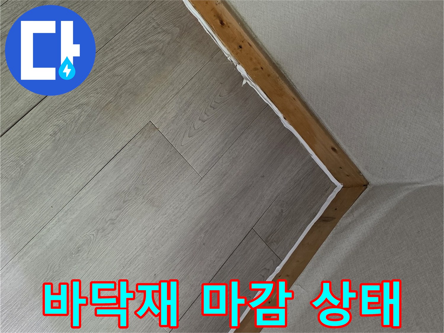 원주-판부면-아파트-거실-마루와-벽면-경계-부분