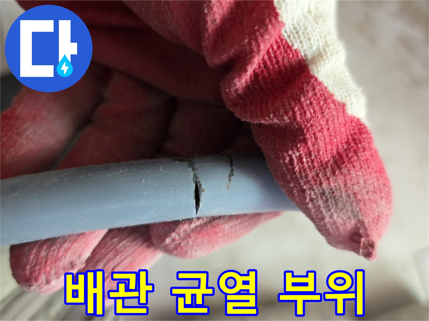 직수 배관-표면 크랙 발생 상태