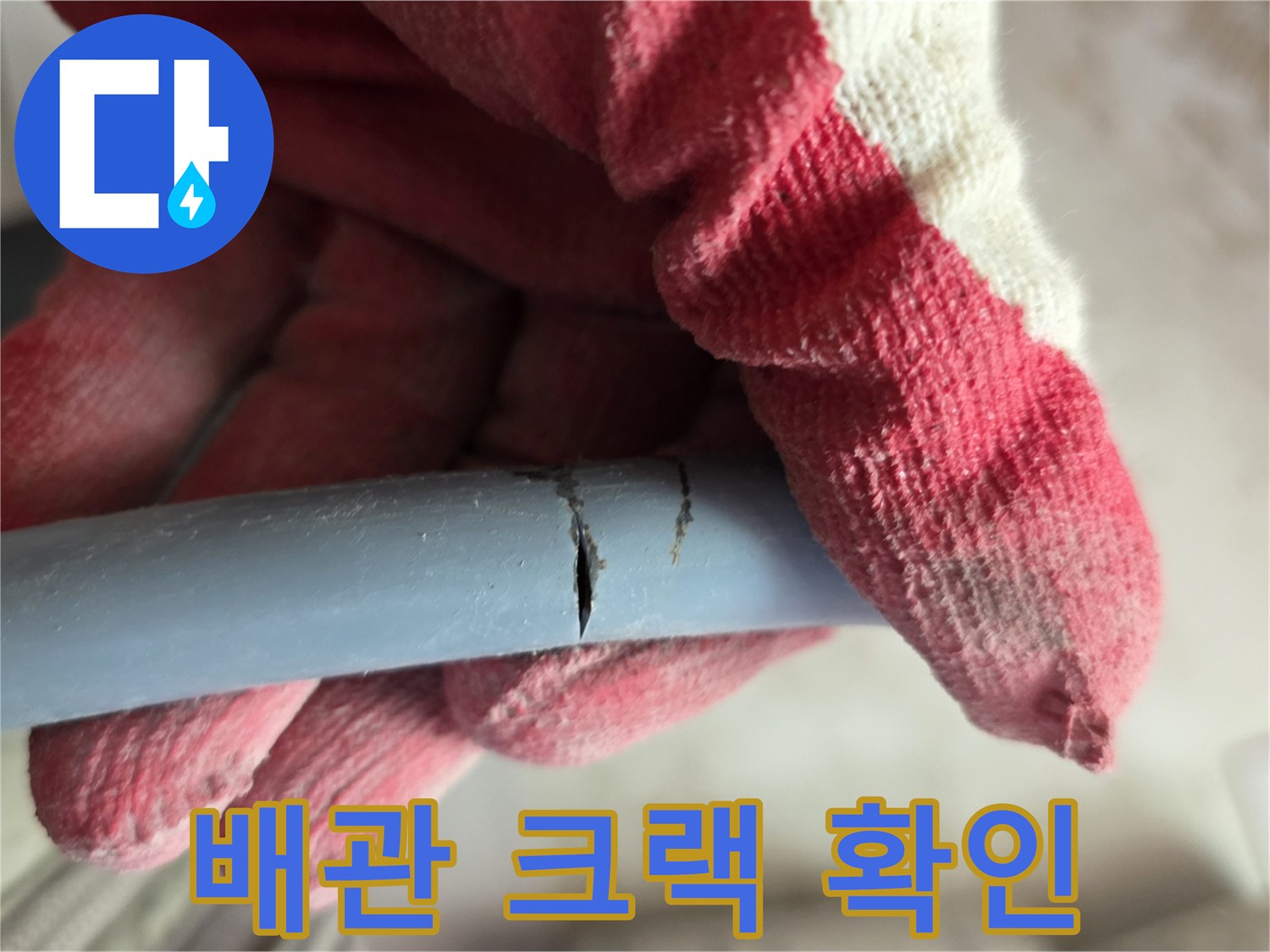 직수 배관에 생긴 세로 균열 - 누수의 직접적인 원인
