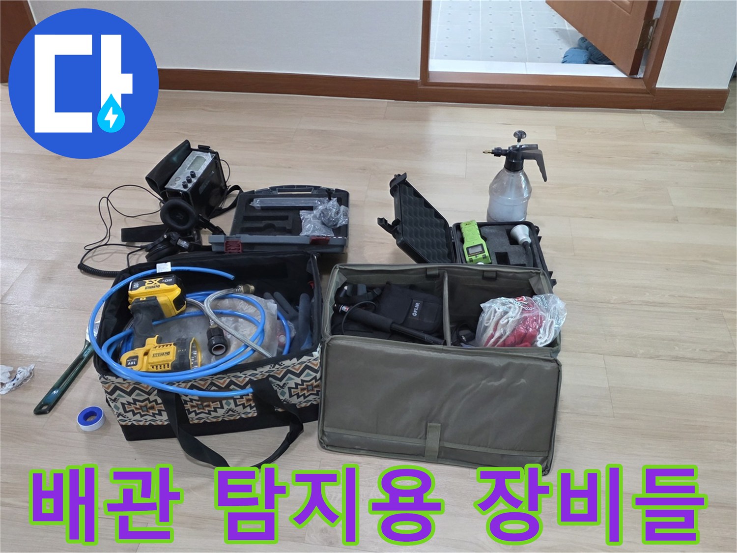 현장 방문 후-정밀한 누수 지점 파악을 위해 배치된 각종 진단 도구들