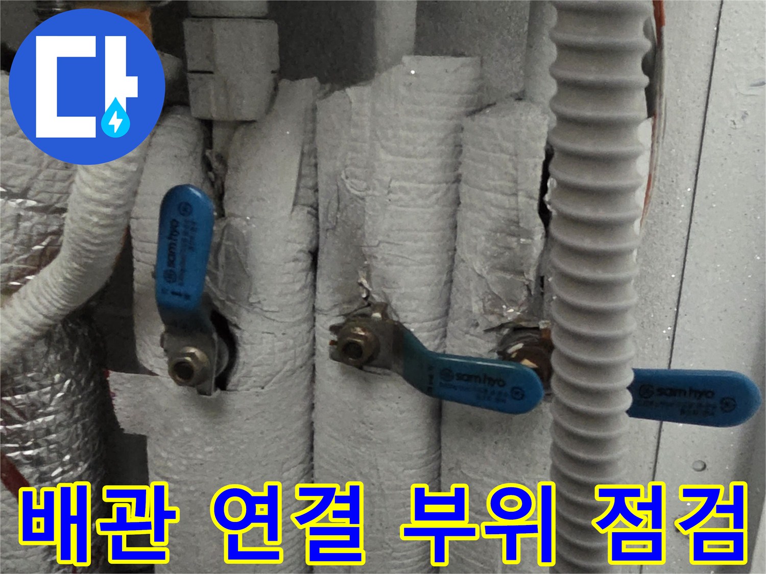 보온재로-덮인-배관과-파란색-밸브