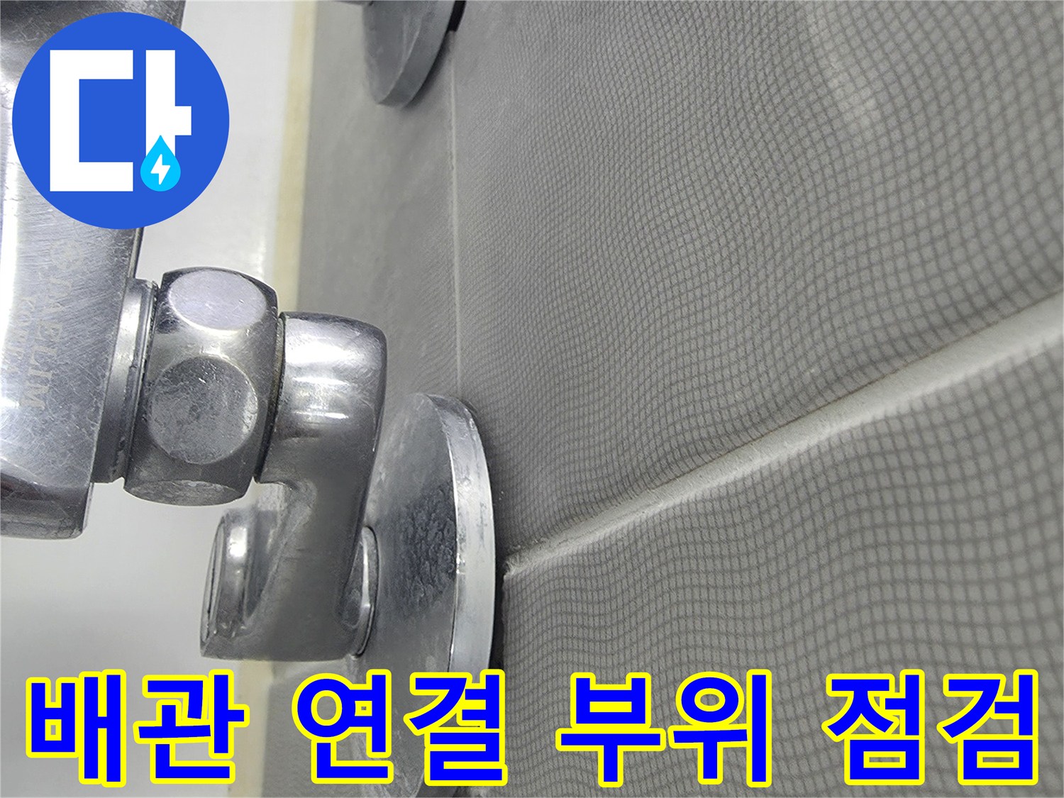금속-수전-연결부와-타일-마감재-사진