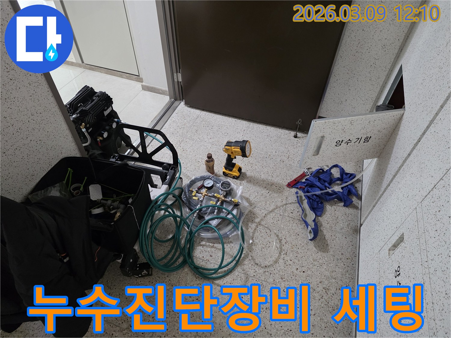 누수-진단을-위해-현장에-도착하여-전문-장비들을-꼼꼼하게-세팅하는-모습입니다