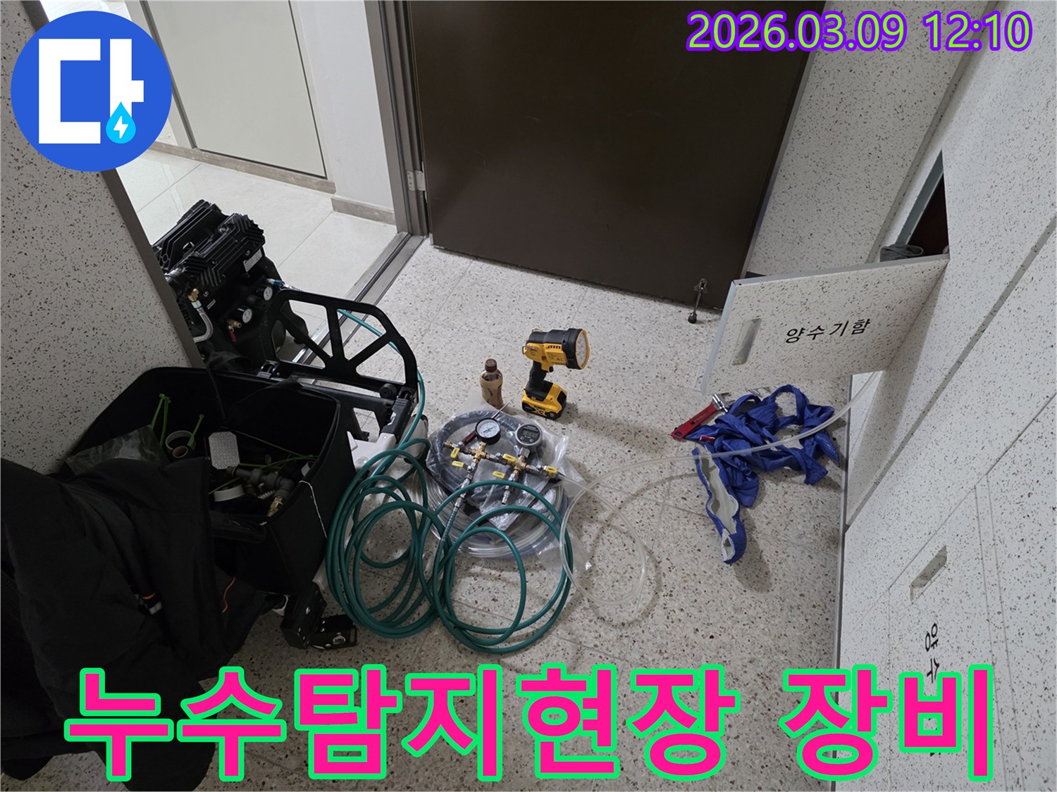 누수-현장에-도착하여-탐지-및-공사를-위한-다양한-전문-장비들을-배치한-모습입니다