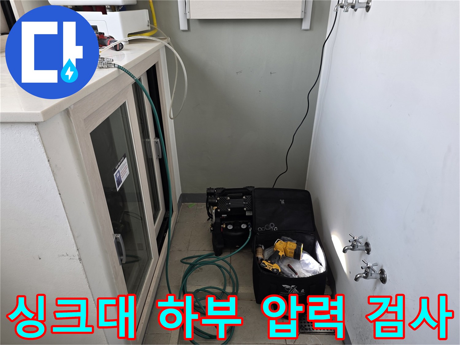 싱크대-하부-배관-압력-테스트-진행-중