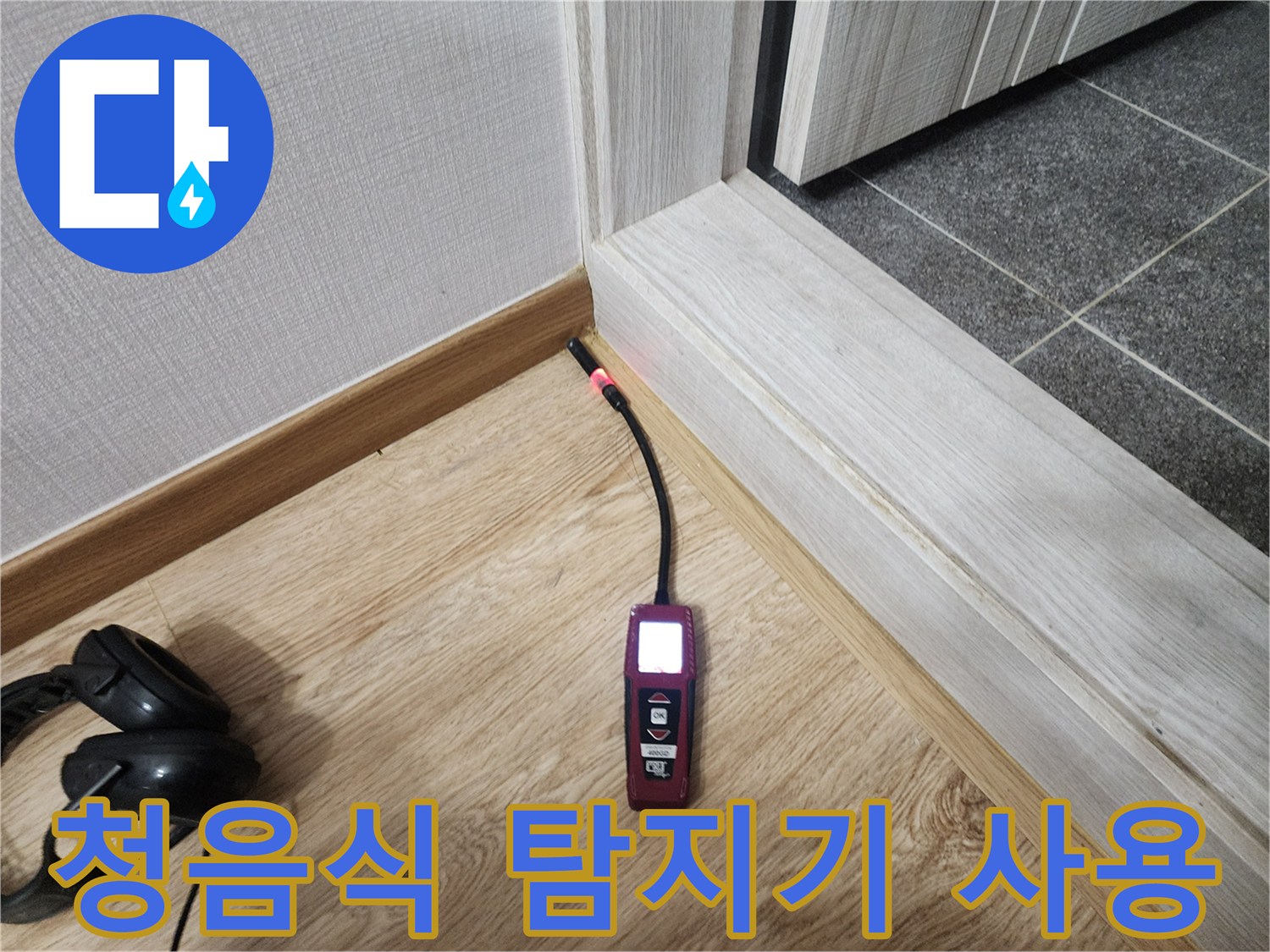 나무바닥 위에서-사용 중인-청음식 누수 탐지 장비