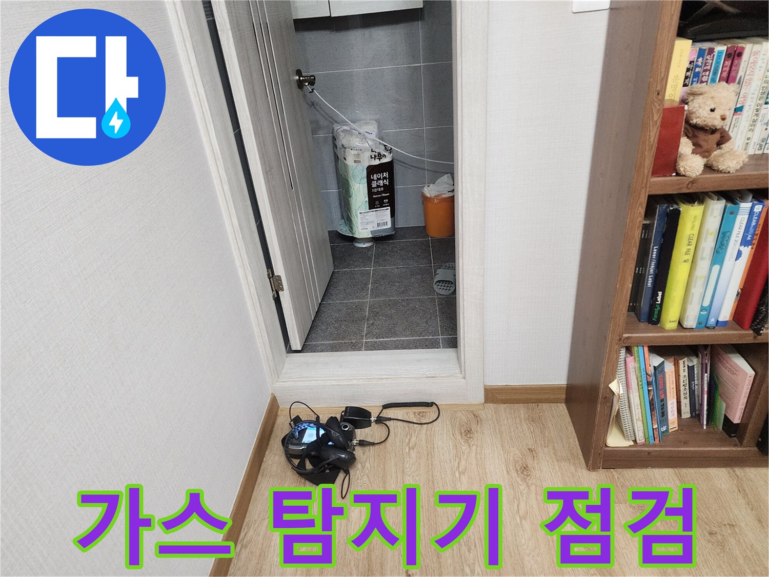 누수-지점을-찾기-위해-설치된-가스-탐지-장비