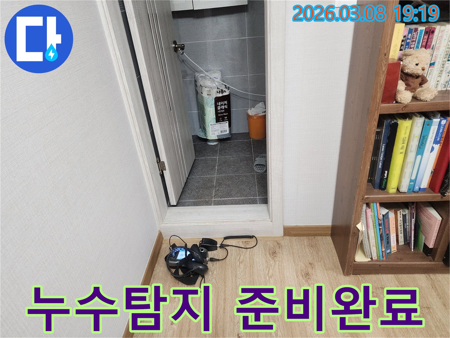 누수-탐지-엔지니어가-누수-해결을-위해-현장에서-장비-준비를-마치는-모습