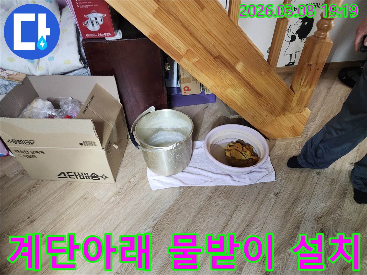 누수-현장-물받이-설치-모습-계단-아래-물-떨어짐-대비