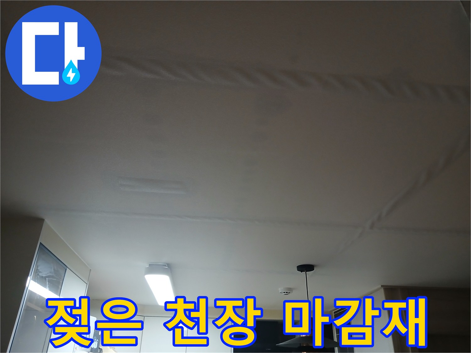 물기에 의해 변색된 천장 마감재 부위