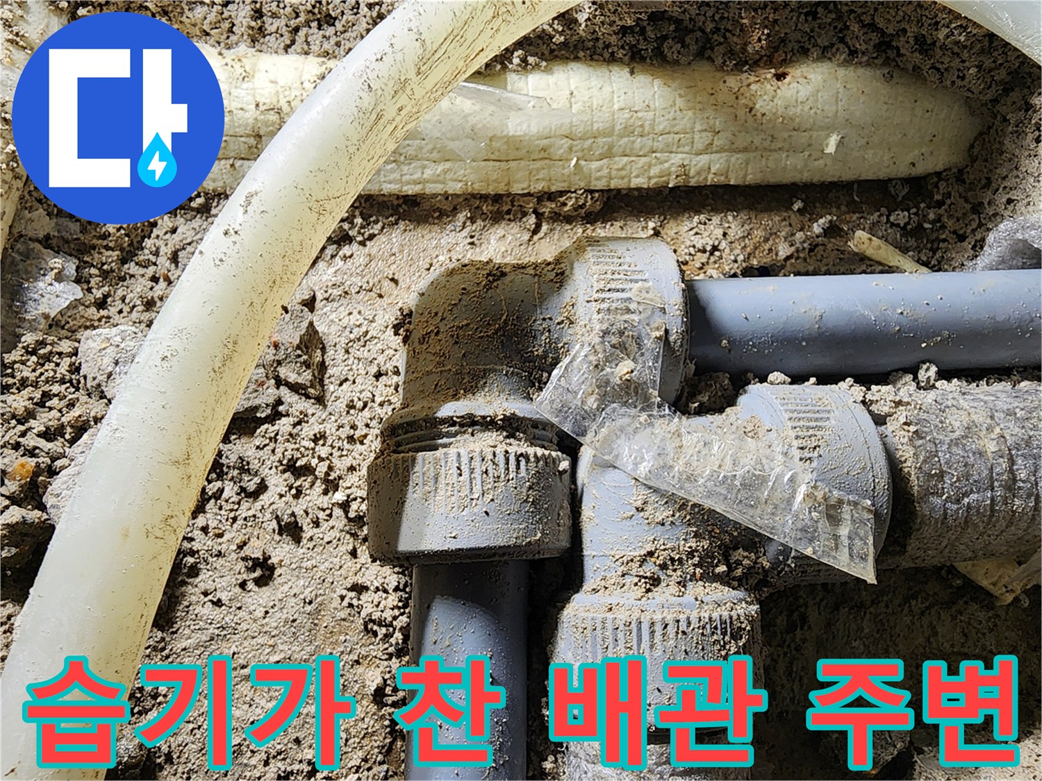 물샘이 발견된-회색 PVC 배관의-연결 부위 상세