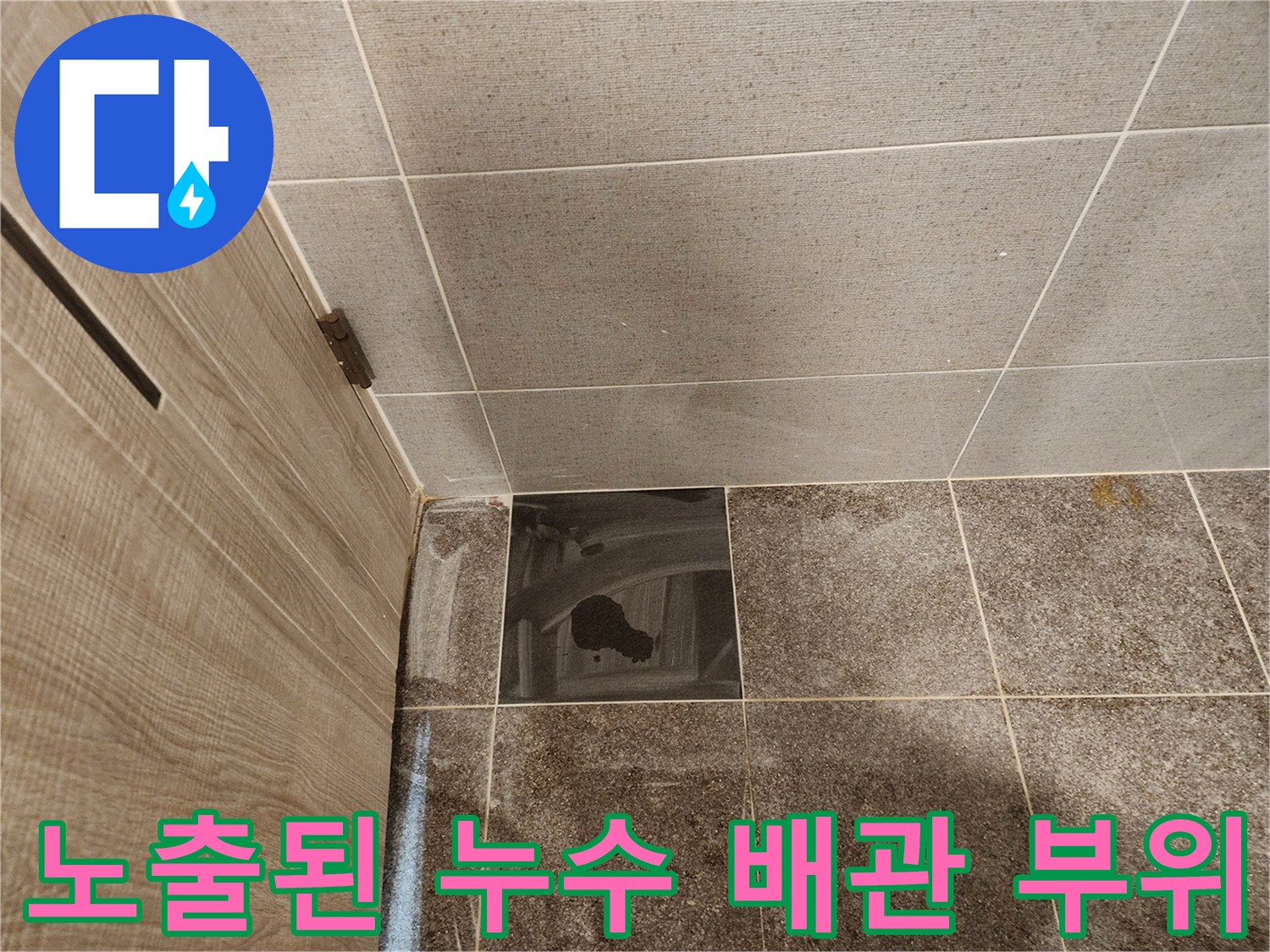 비전동 현장 타일 굴착 후 드러난 누수 배관 사진