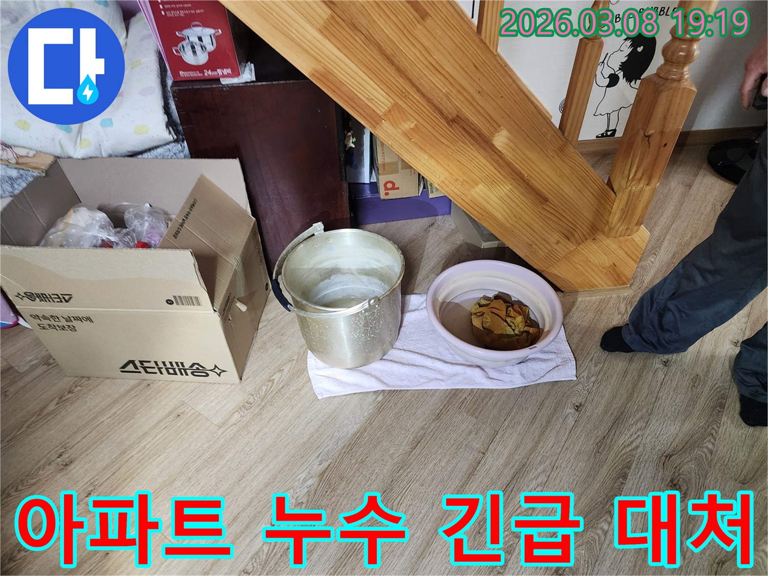 아파트-누수-현장-긴급-물-받는-용기-설치-상황-고객님-현명한-대처