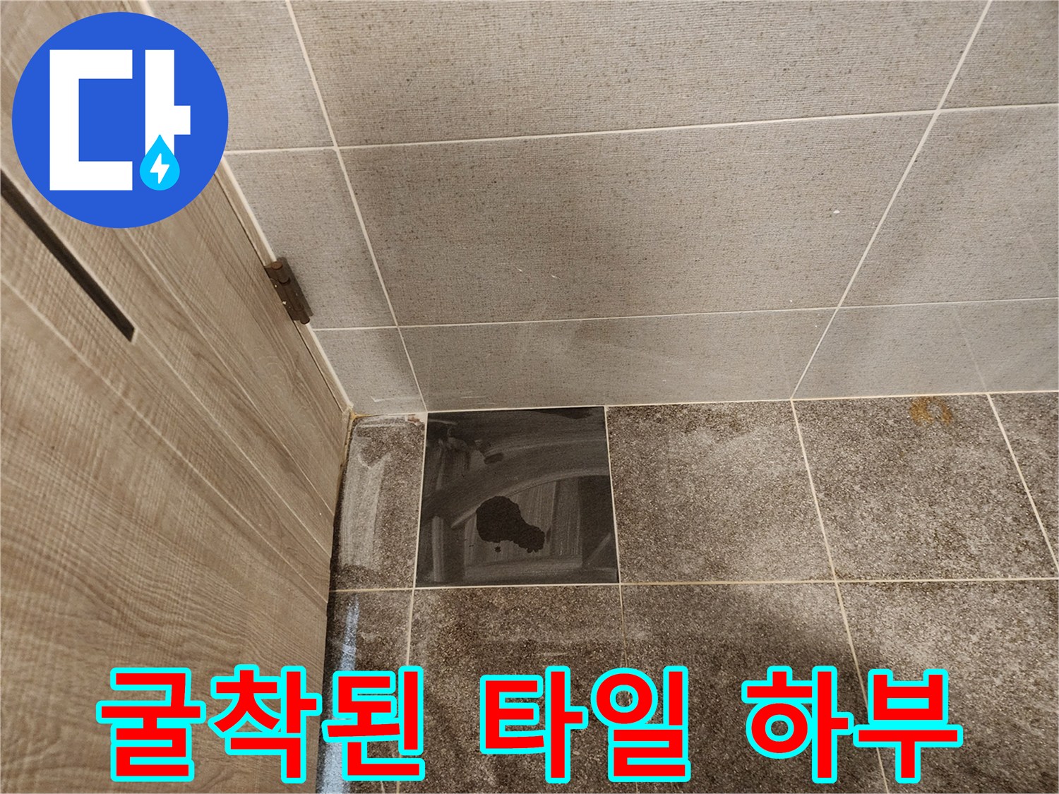 타일 제거 후 드러난-누수 의심 배관 구간