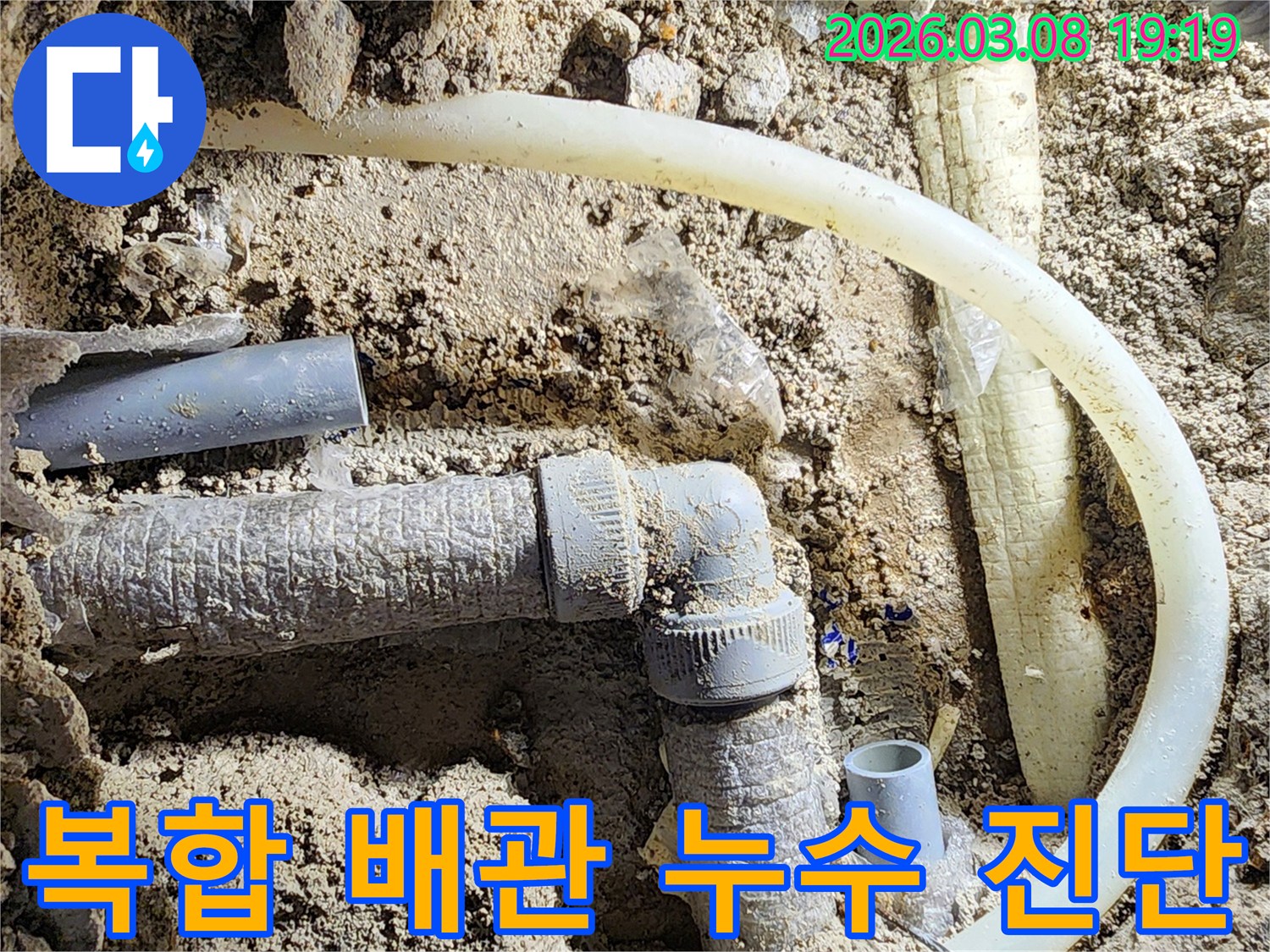 평택-비전동-누수-현장에서-다양한-종류의-배관에서-발생한-복합적인-누수를-정밀하게-진단하는-모습