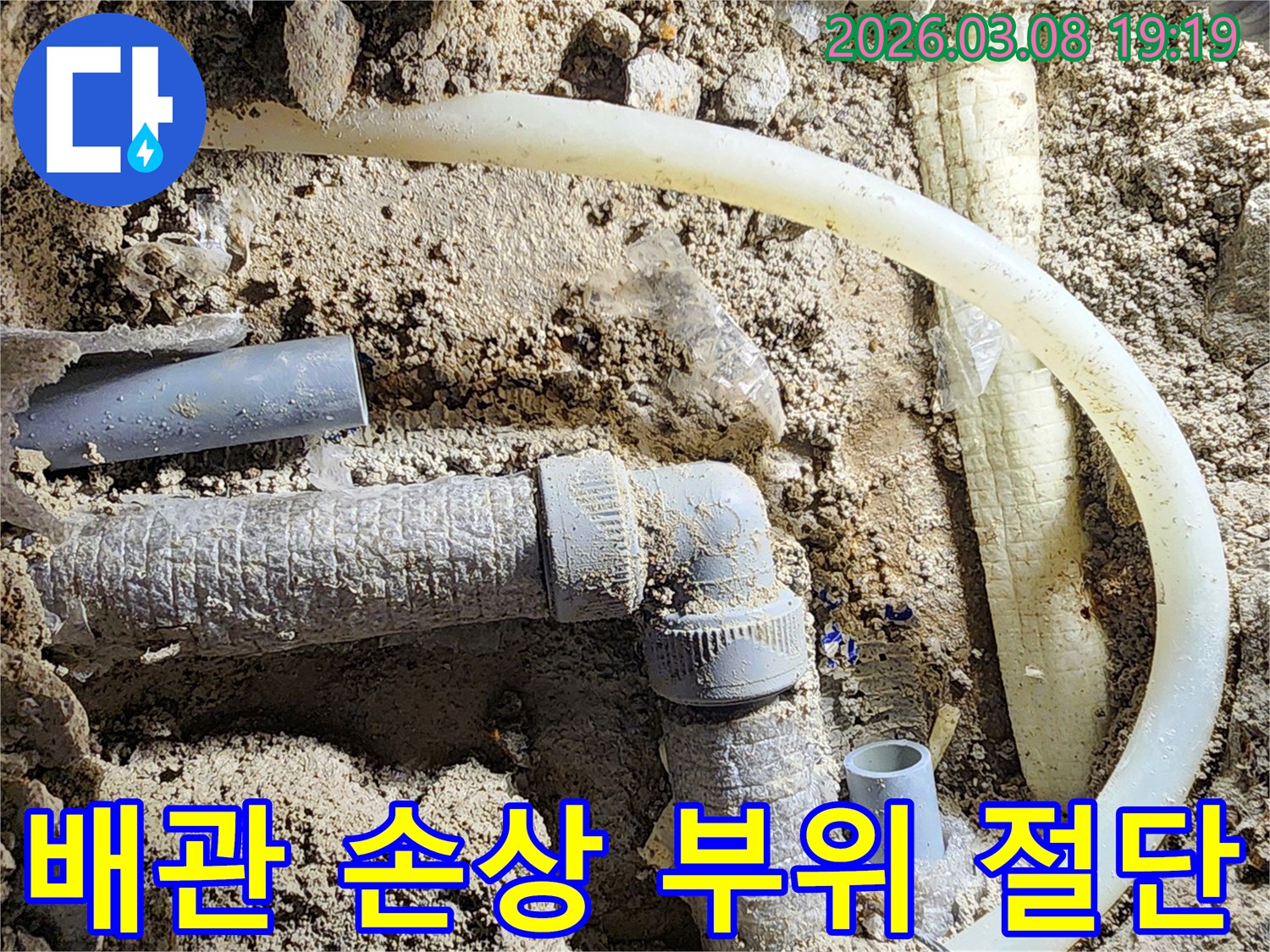 평택-비전동-누수-현장에서-배관의-손상된-부위를-정밀하게-절단하는-작업-과정