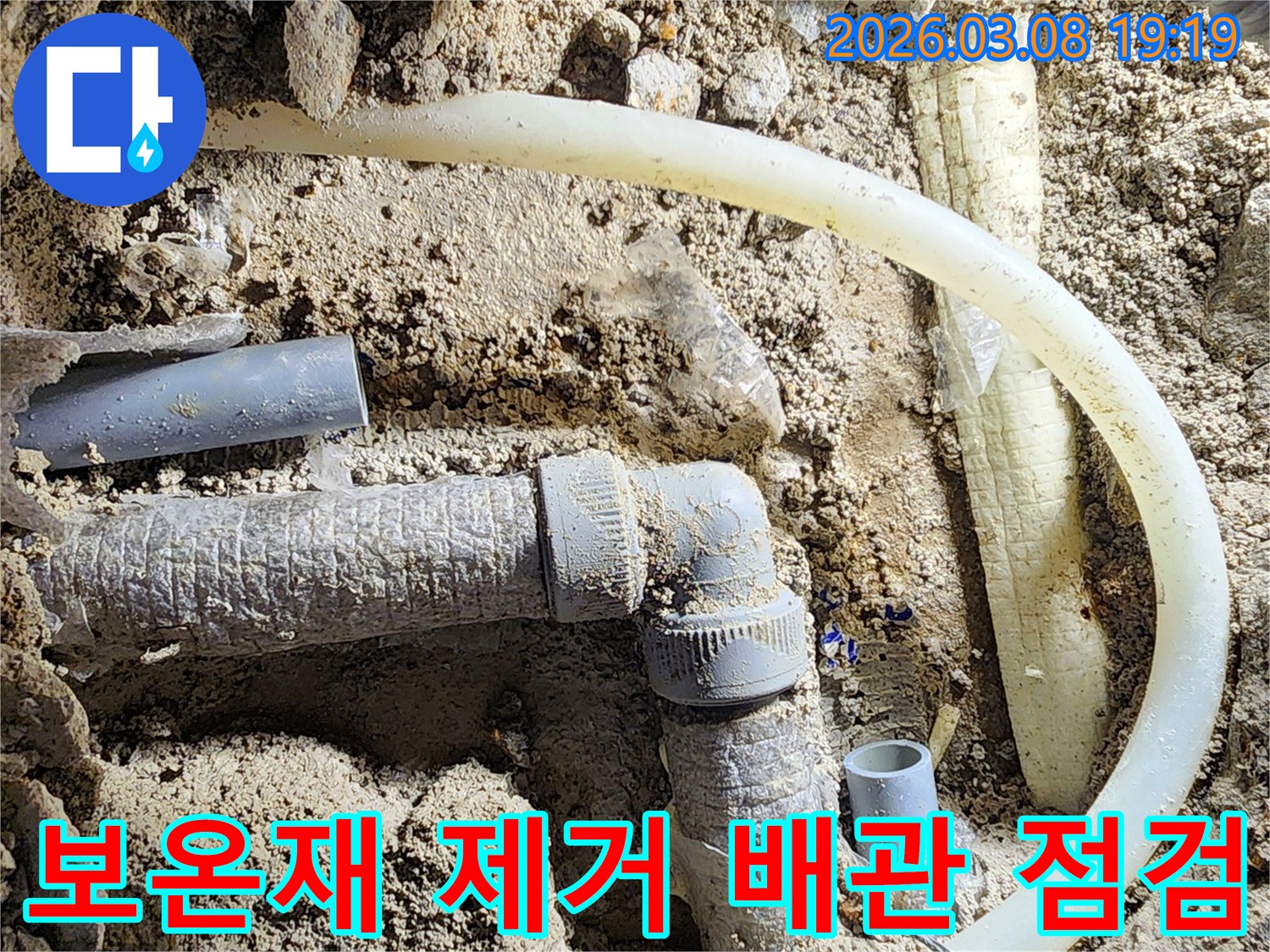 평택-비전동-온수관-누수-현장에서-보온재를-제거하고-배관의-손상-여부를-점검하는-모습