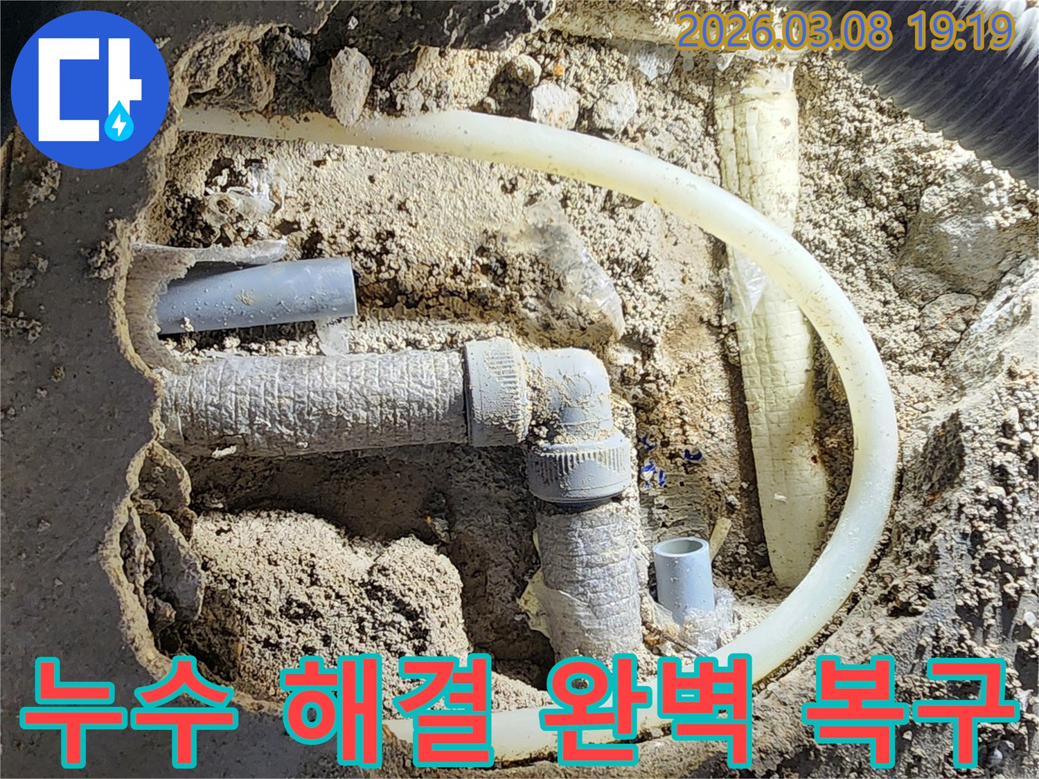 평택-비전동-지역의-누수-현장에서-믿을-수-있는-기술력으로-배관-누수를-해결하고-완벽하게-복구하기-위해-점검하는-모습