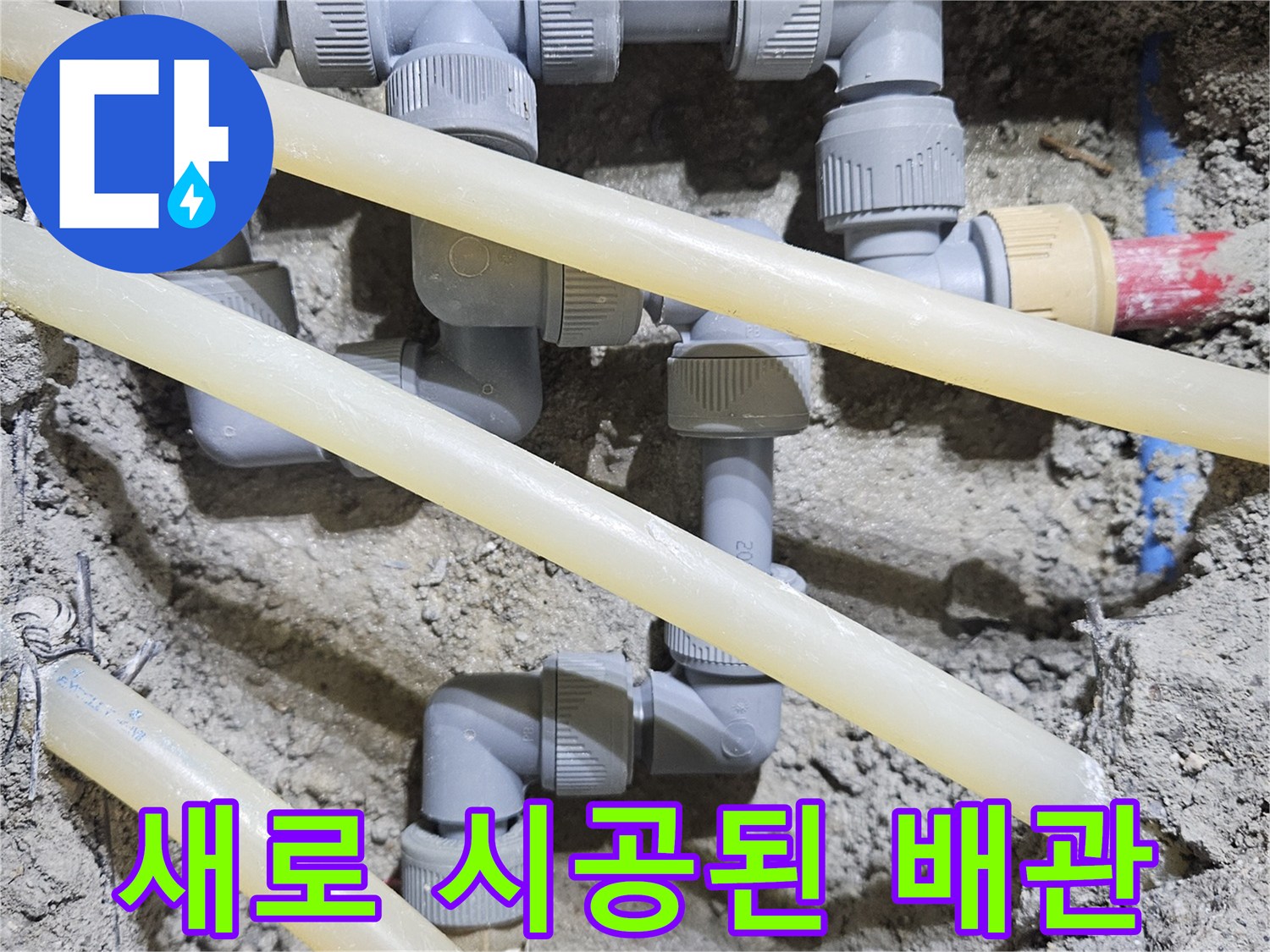 교체 작업이 완료된 깨끗한 상태의 매립 배관 모습