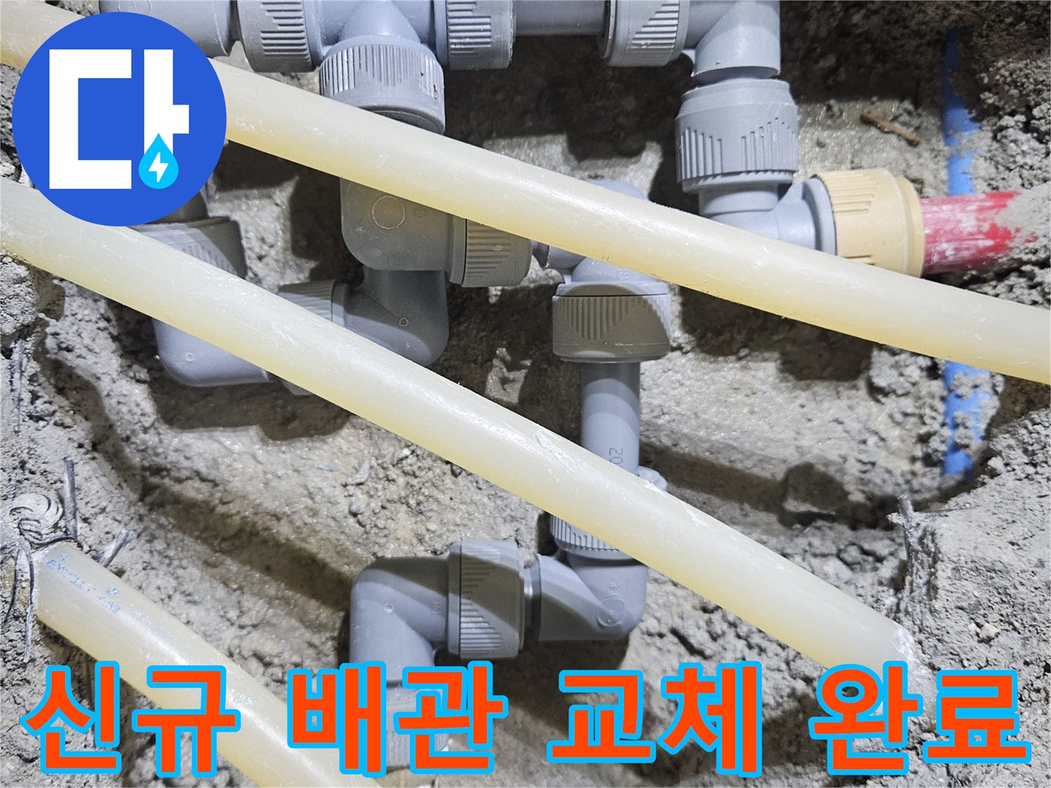 내구성이 강한 - 새 부속으로 연결된 매립 배관