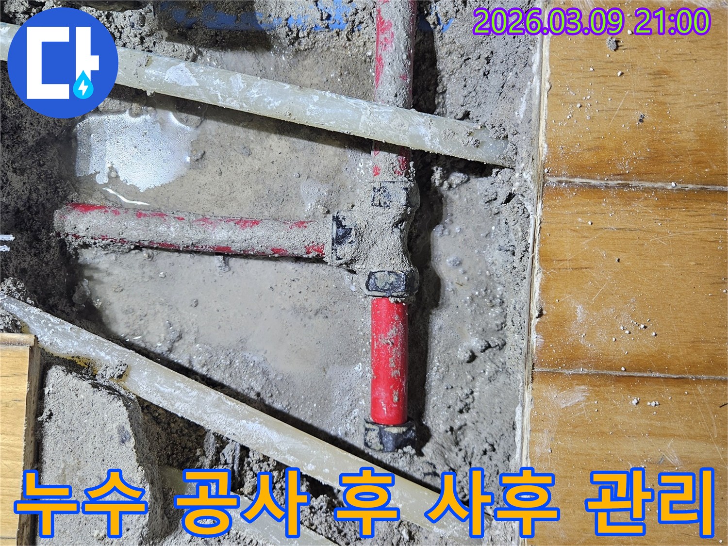 누수 공사 완료 후-고객님의 만족을 위해-꼼꼼하게 사후 관리를-진행하는 현장