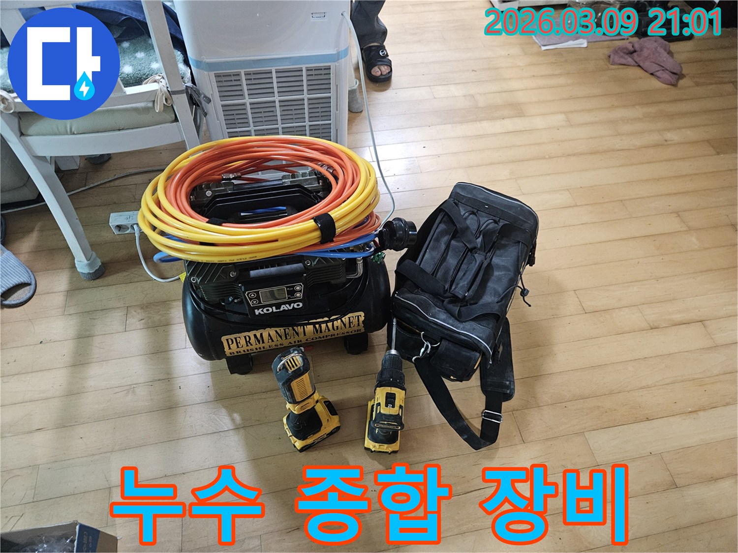 누수-문제-해결을-위한-모든-필수-장비들이-완벽하게-준비된-모습