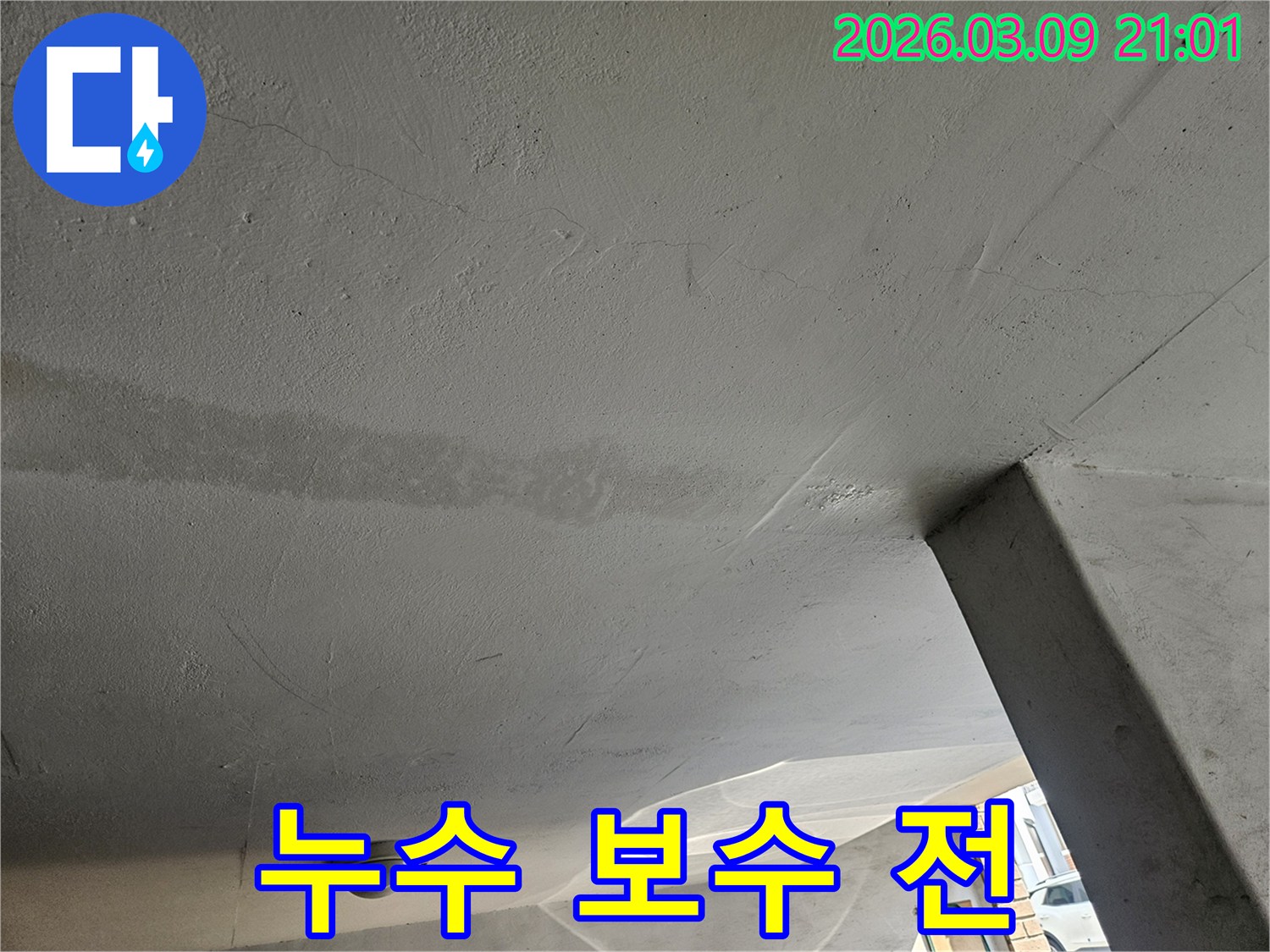 누수-보수-공사-진행-전-천장의-누수-흔적을-기록한-사진