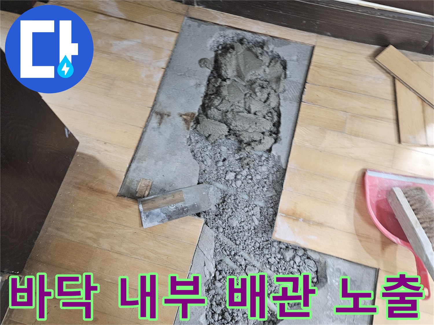 누수 부위를 찾기 위해 바닥을 파낸 현장 모습