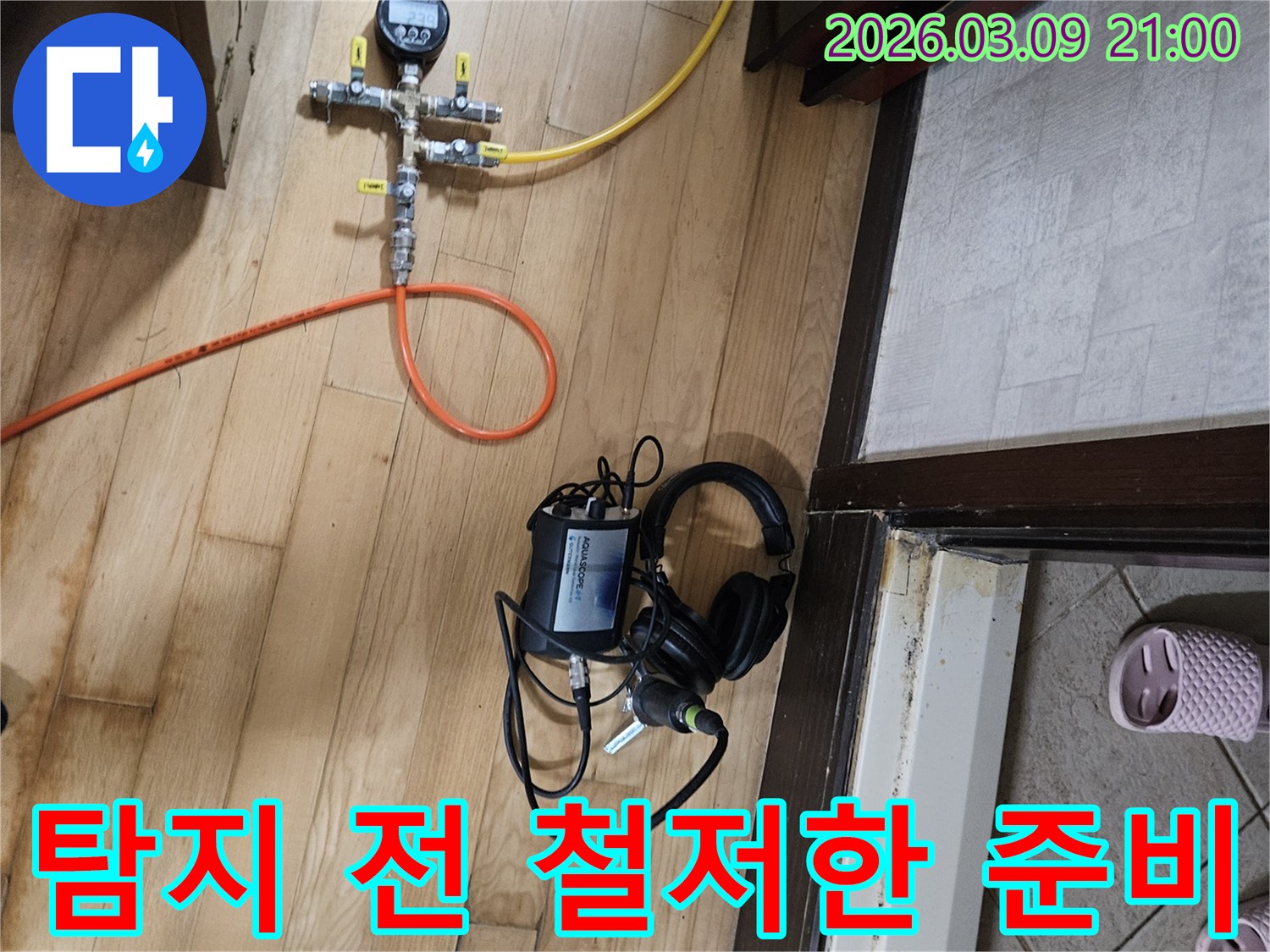 누수-원인-규명을-위해-모든-탐지-장비가-현장에-설치되고-철저히-준비된-모습