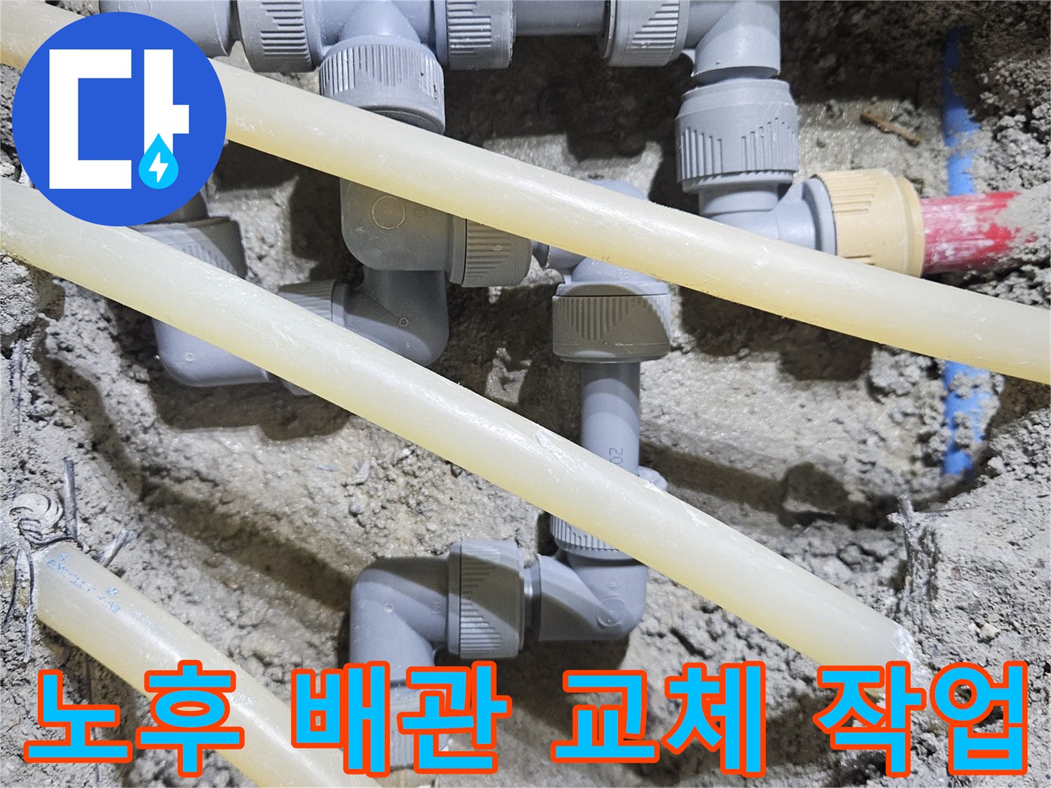 누수 지점 굴착 후 - 새 배관으로 연결된 모습