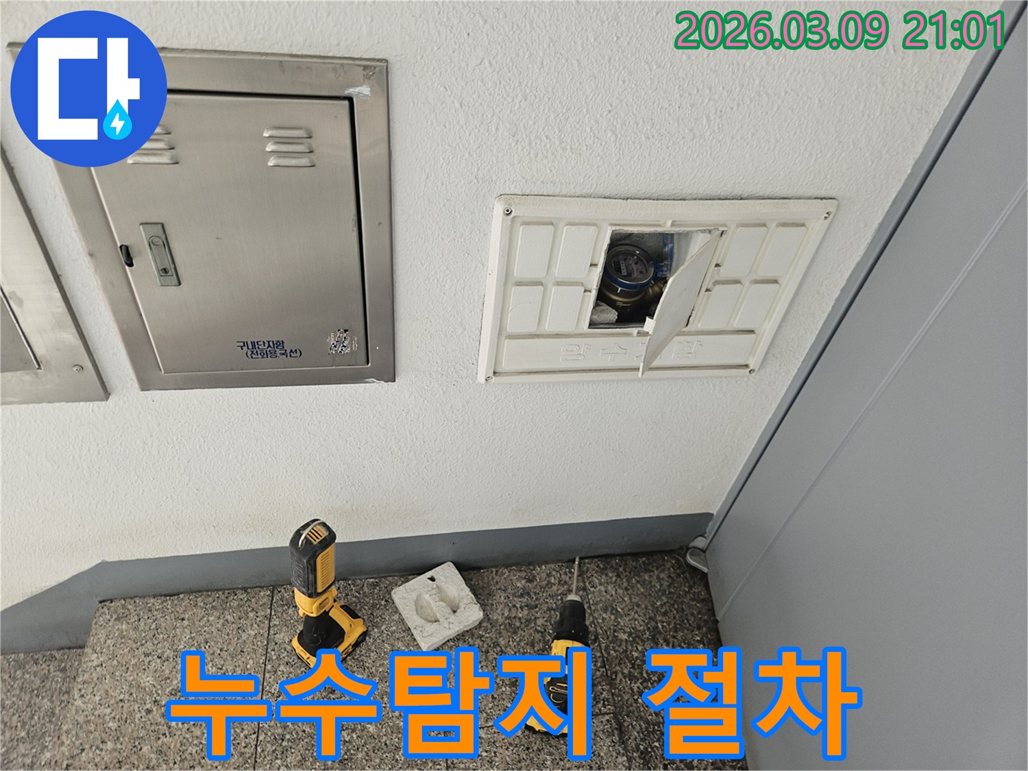 누수-탐지 작업을-위한-체계적인-절차를-시작하는-현장의-모습입니다