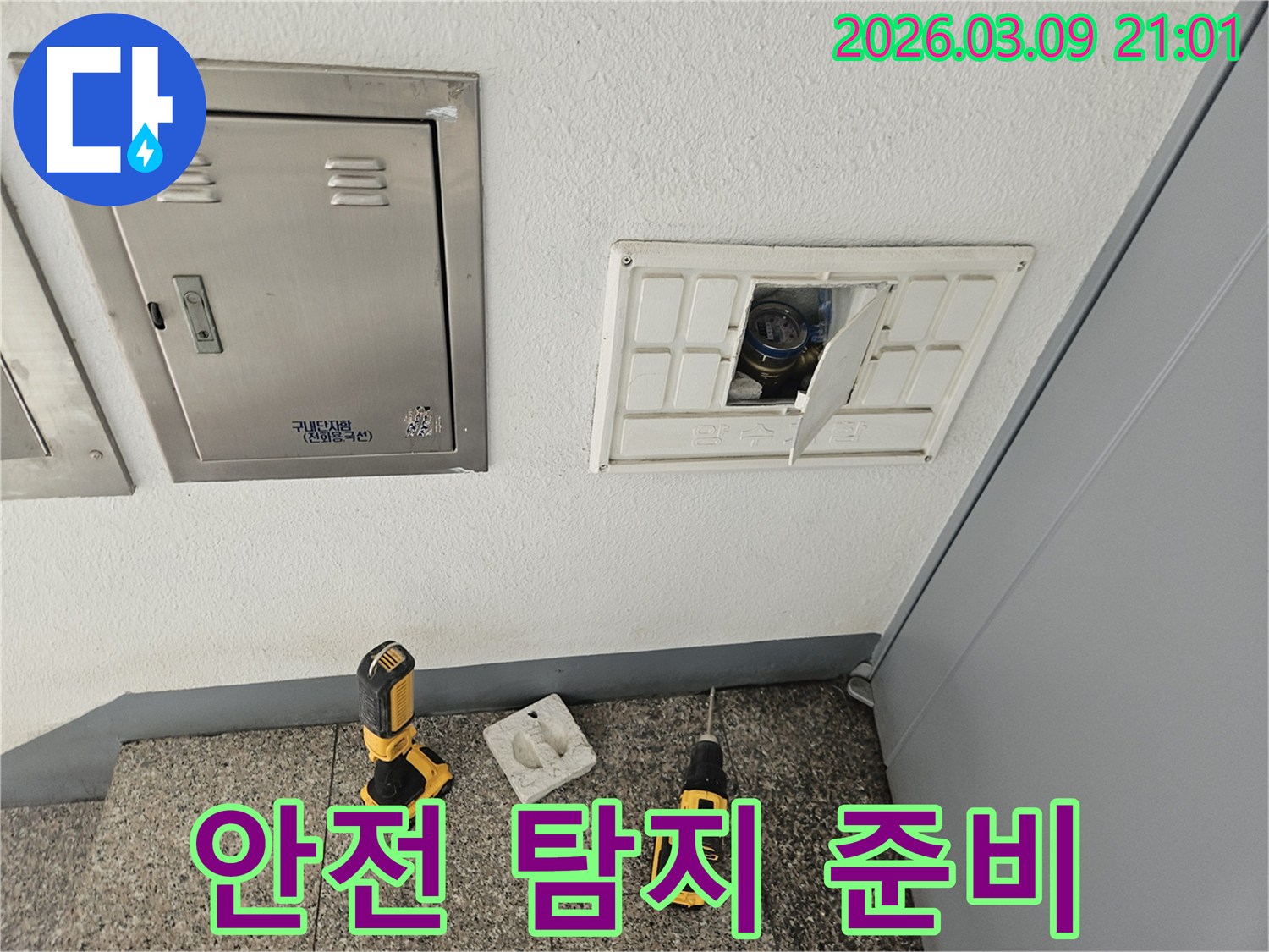 누수-탐지 작업을-위해-안전을-고려하여-장비들을-준비하는-모습입니다