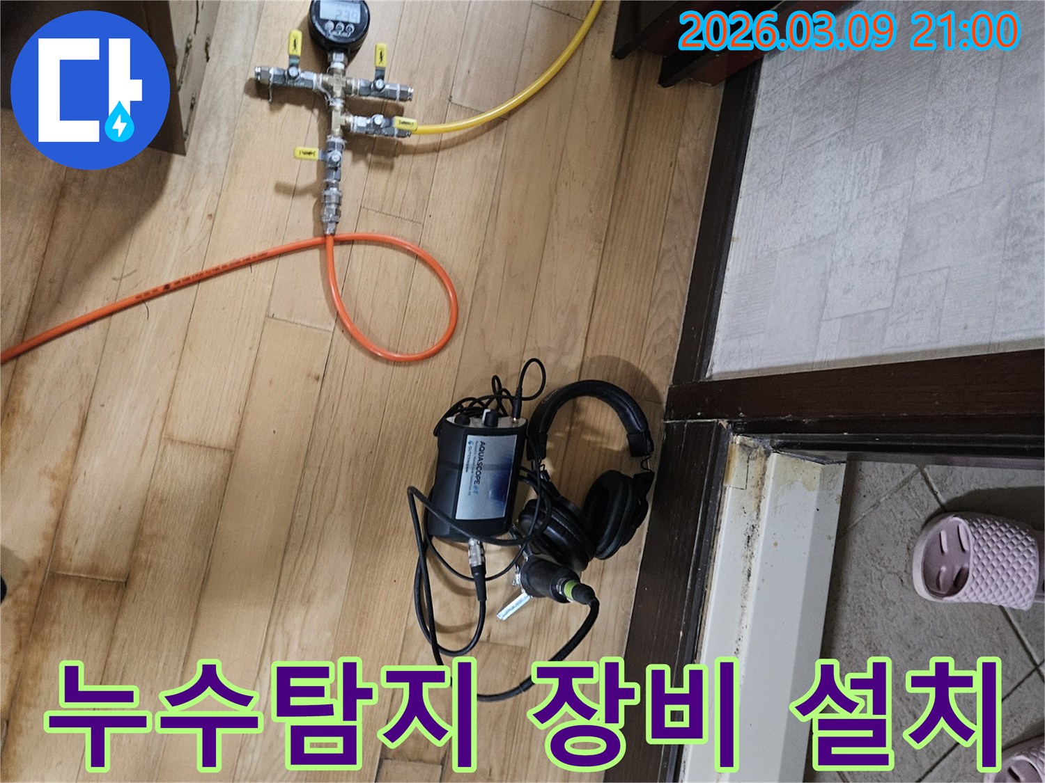 누수-탐지-장비가-설치되어-정밀-진단-중인-모습