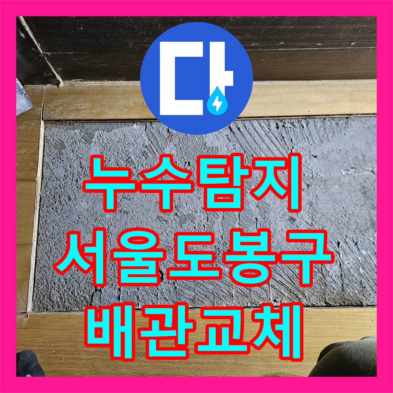 누수탐지 필로티 빌라 1층 바닥 배관 결함으로 주차장 천장에 물이 새는 현상 서울 도봉구