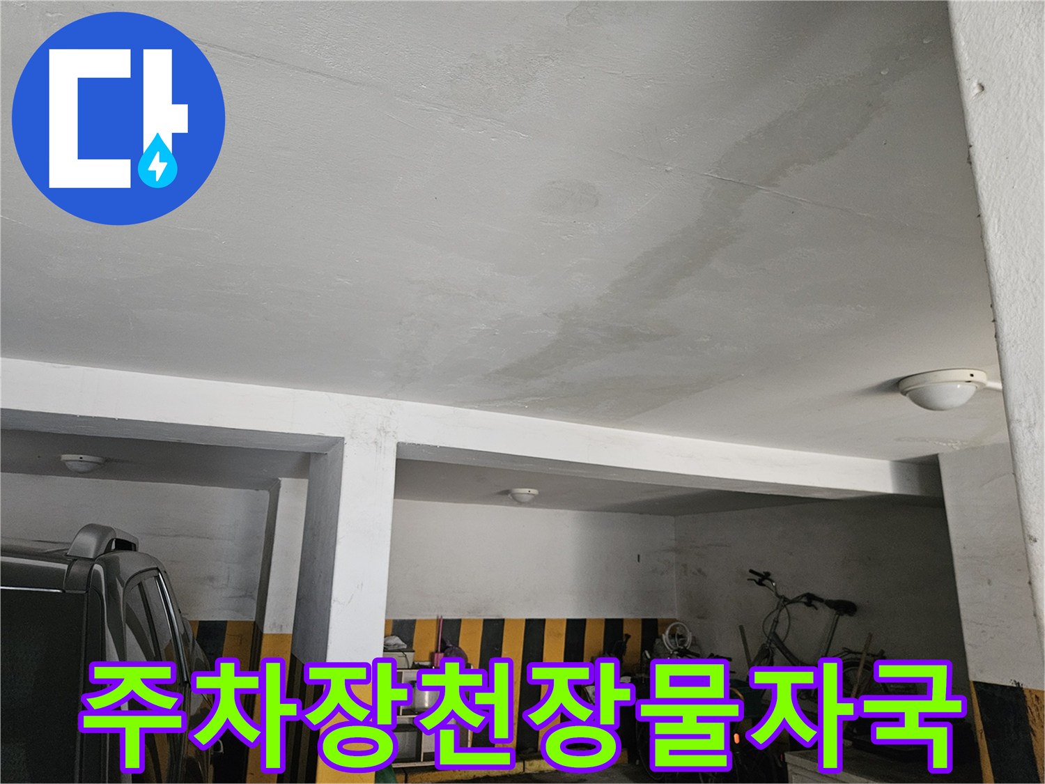 도봉구 빌라 주차장 천장에 발생한 넓은 물자국과 습기 흔적