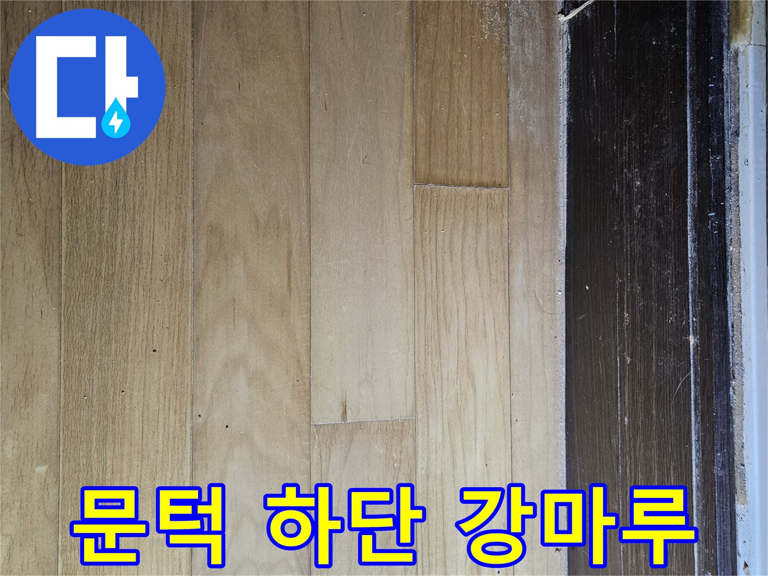 문턱 밑부분과 연결된 강마루의 마감 상태를 보여줍니다.