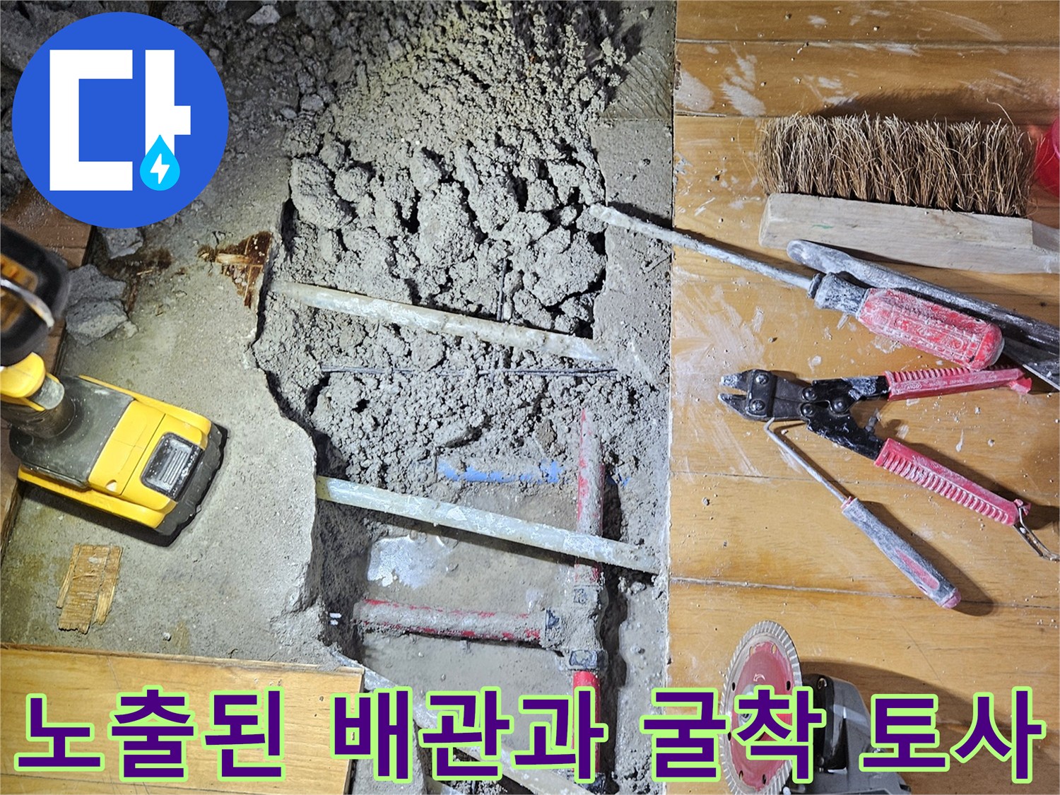 바닥을 파낸-배관 누설 부위와 주변 자재