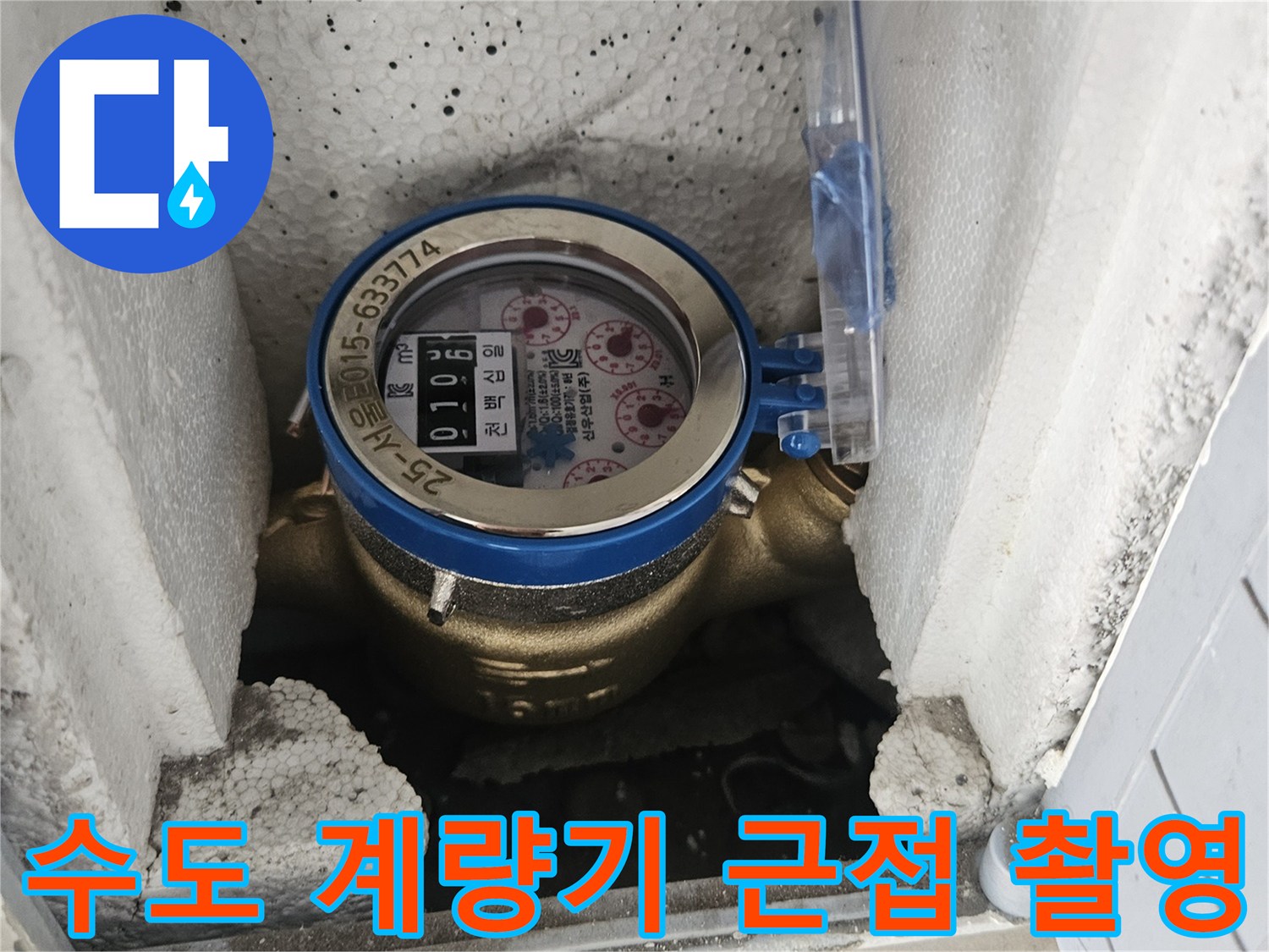 보호 케이스 안에 설치된 수도 계량기 장치