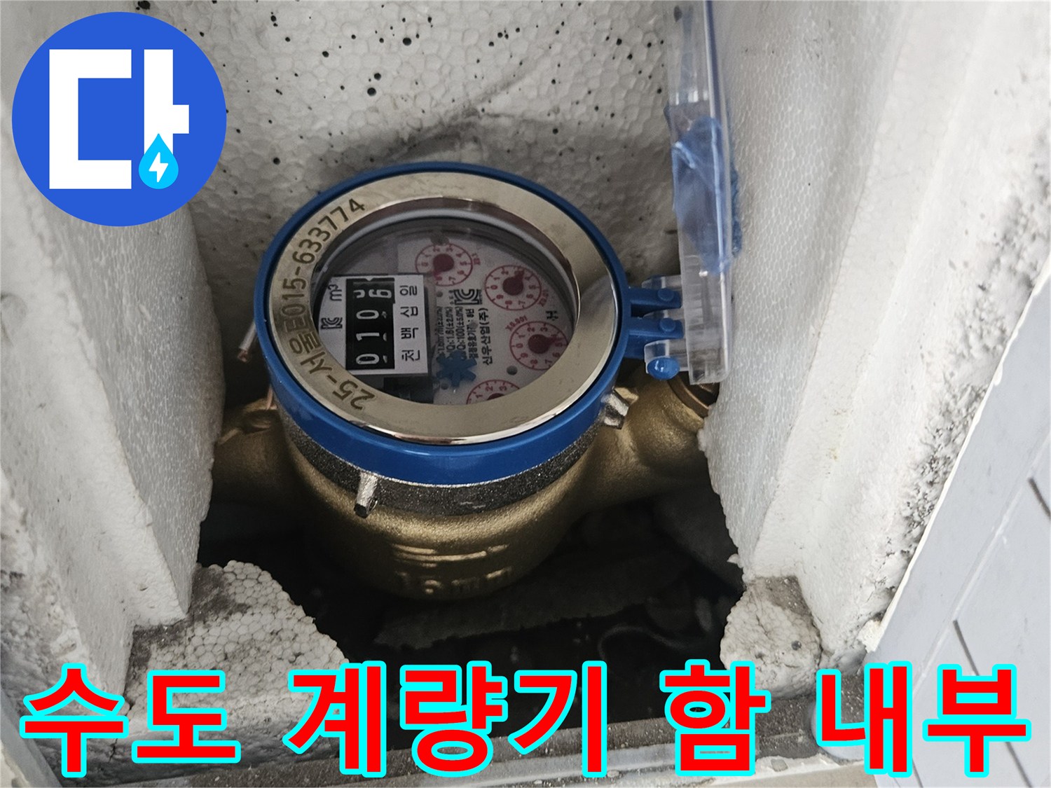 보호함 안에 설치된 수도 계량기 모습