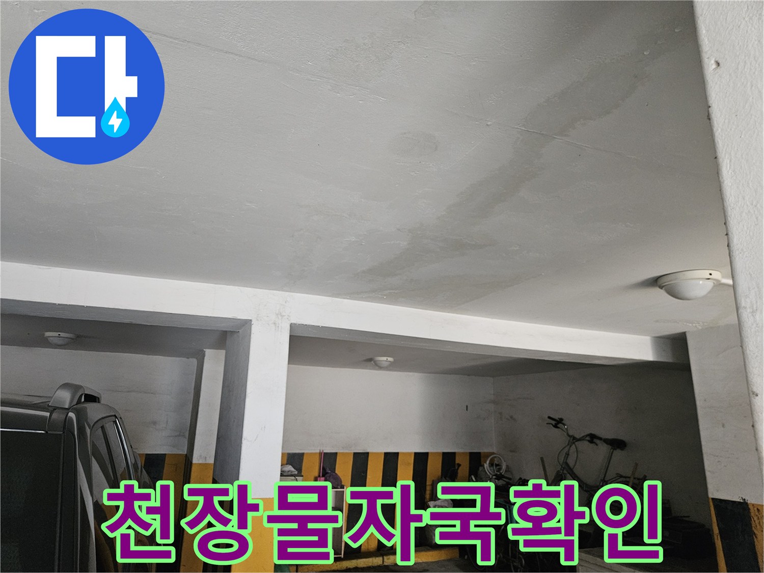 주차장 천장에 나타난 젖은 형태의 물자국