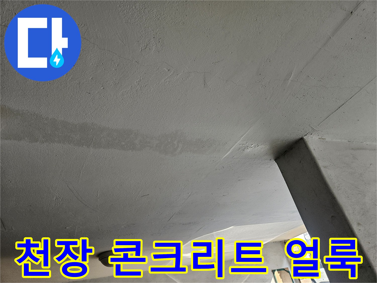 주차장 천장의 넓은 누수 흔적과 균열