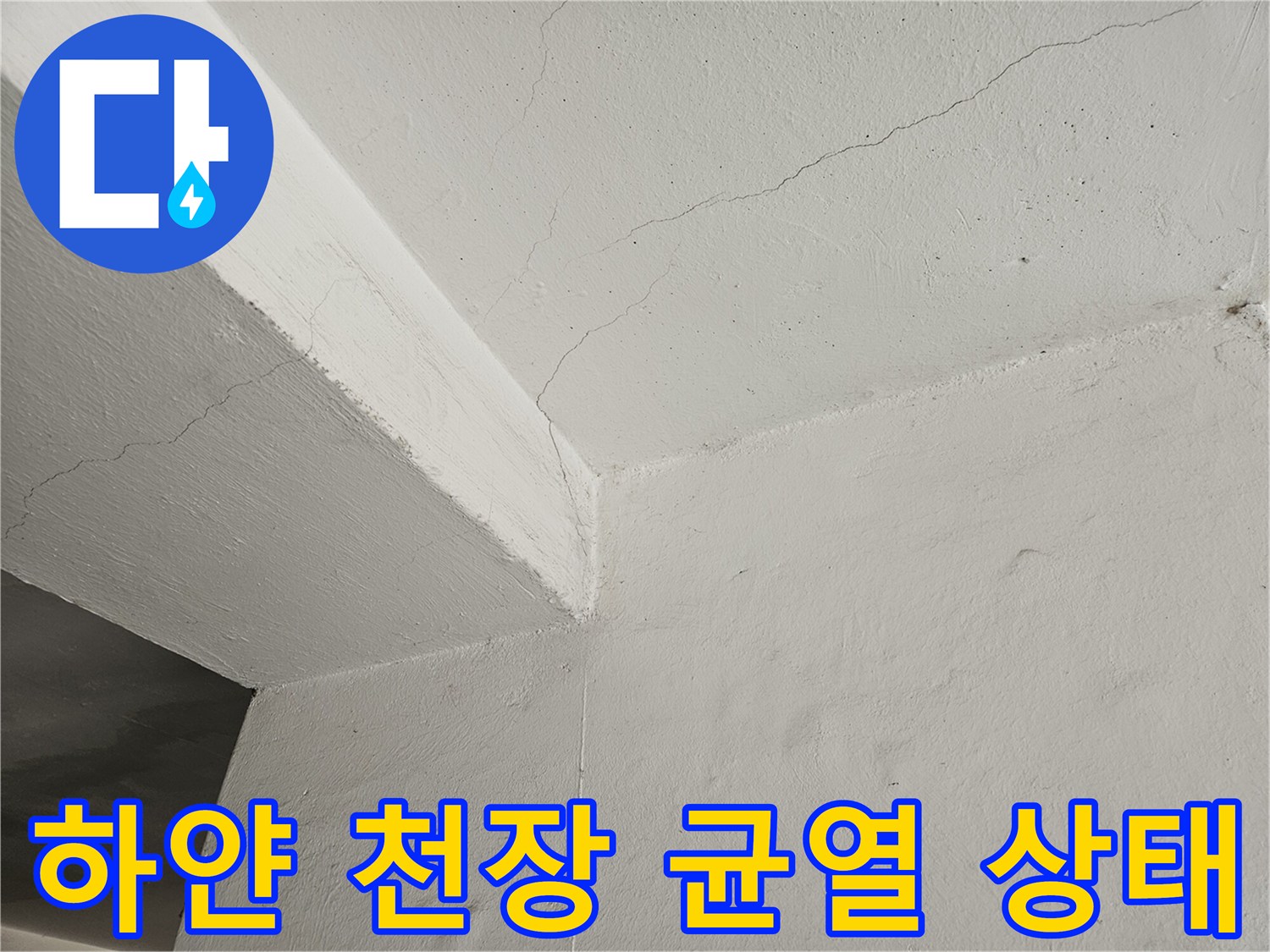 천장 마감재의 미세한 선형 균찰과 습기 흔적