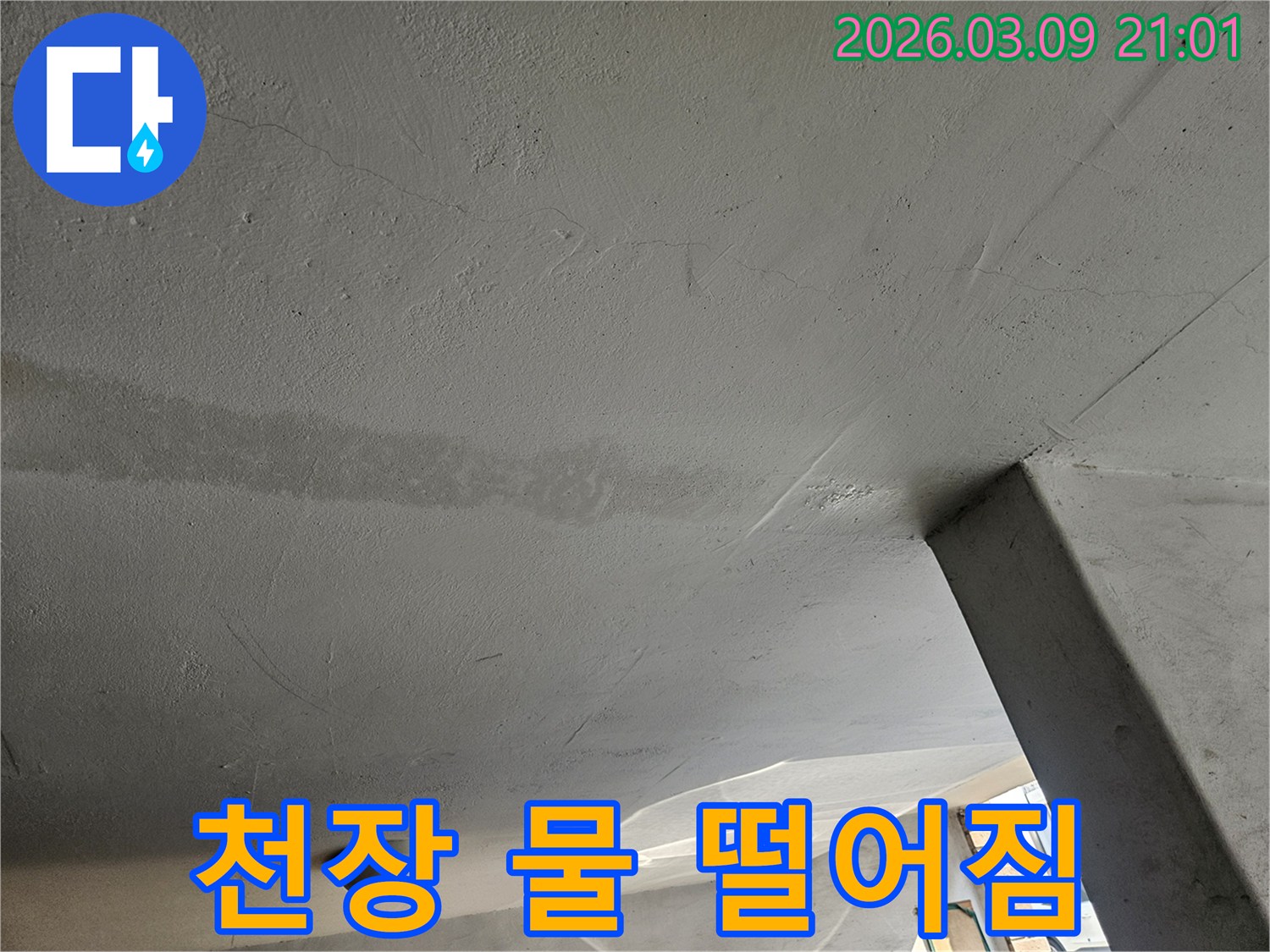 천장에서-물이-떨어지기-시작하는-누수-초기-상황을-보여주는-사진