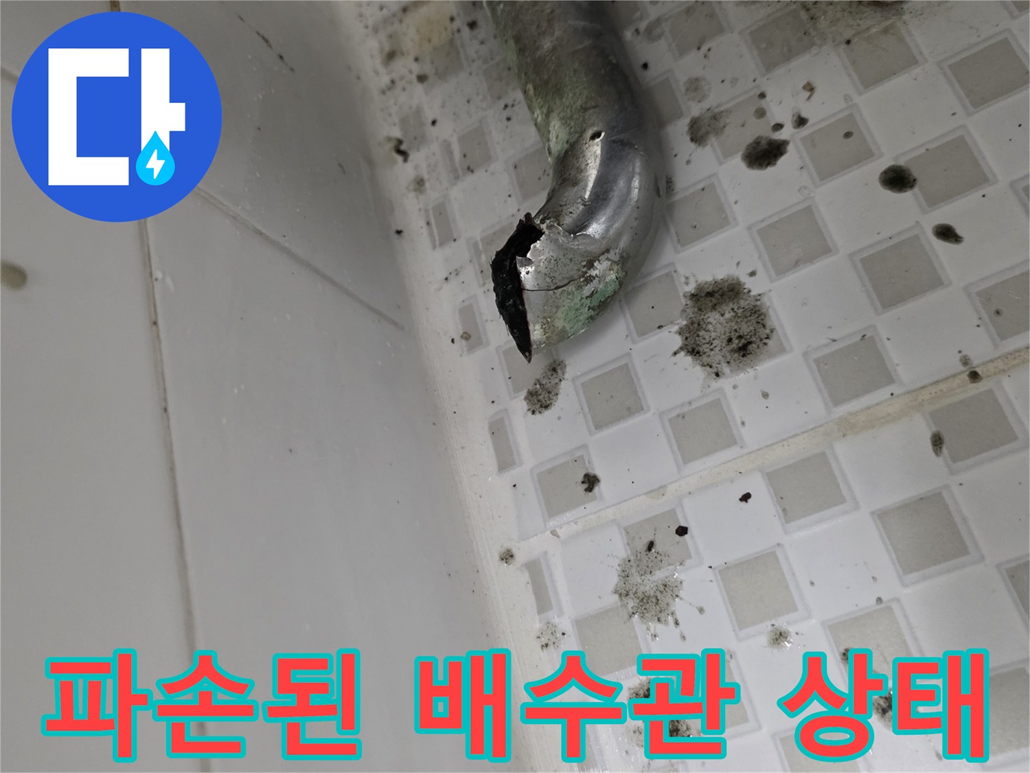 노원구-욕실-배수관-부식-및-파손-상태-사진